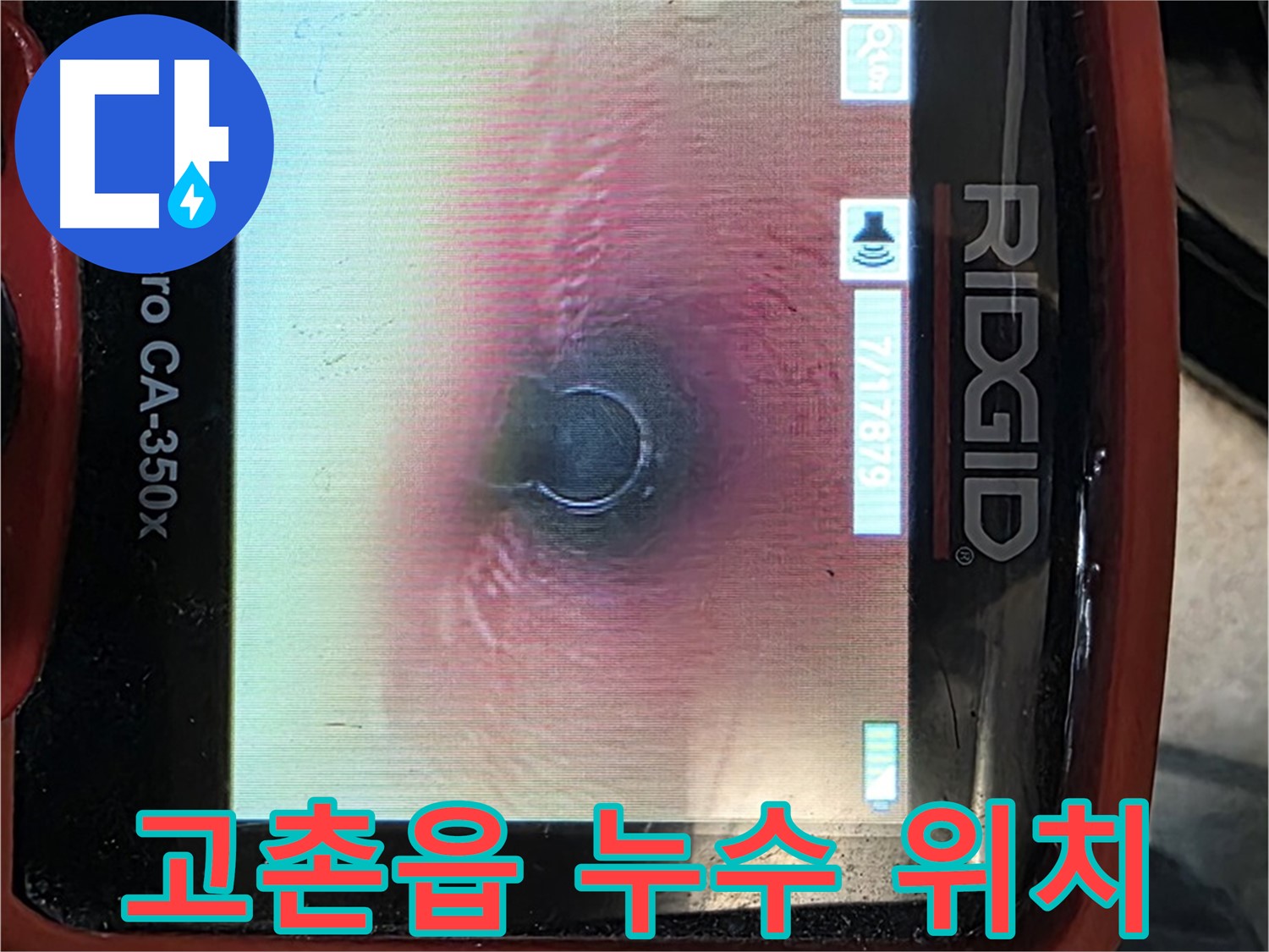 김포 고촌읍 향산리 누수 - 누수 위치 파악이 어려울 때도 내시경으로 깔끔하게 해결해 드립니다.