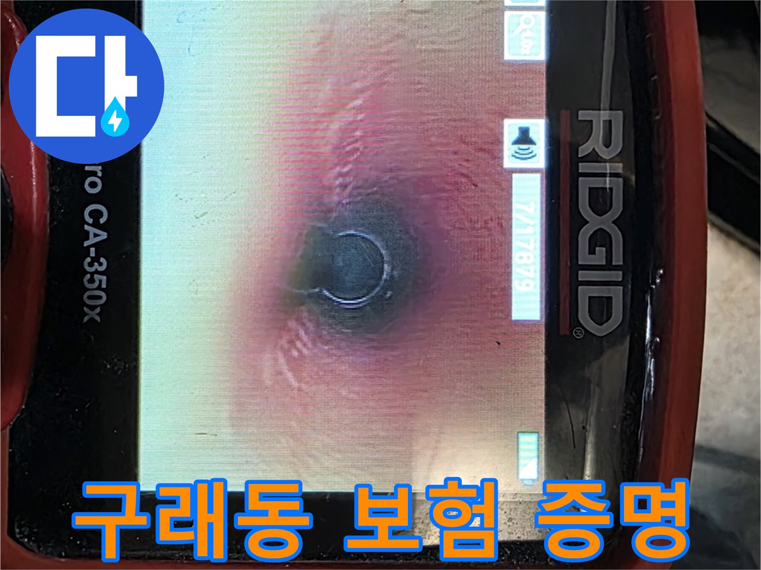김포 구래동 누수 - 누수 보험 처리를 위해 내시경 사진으로 확실하게 증명해 드립니다.