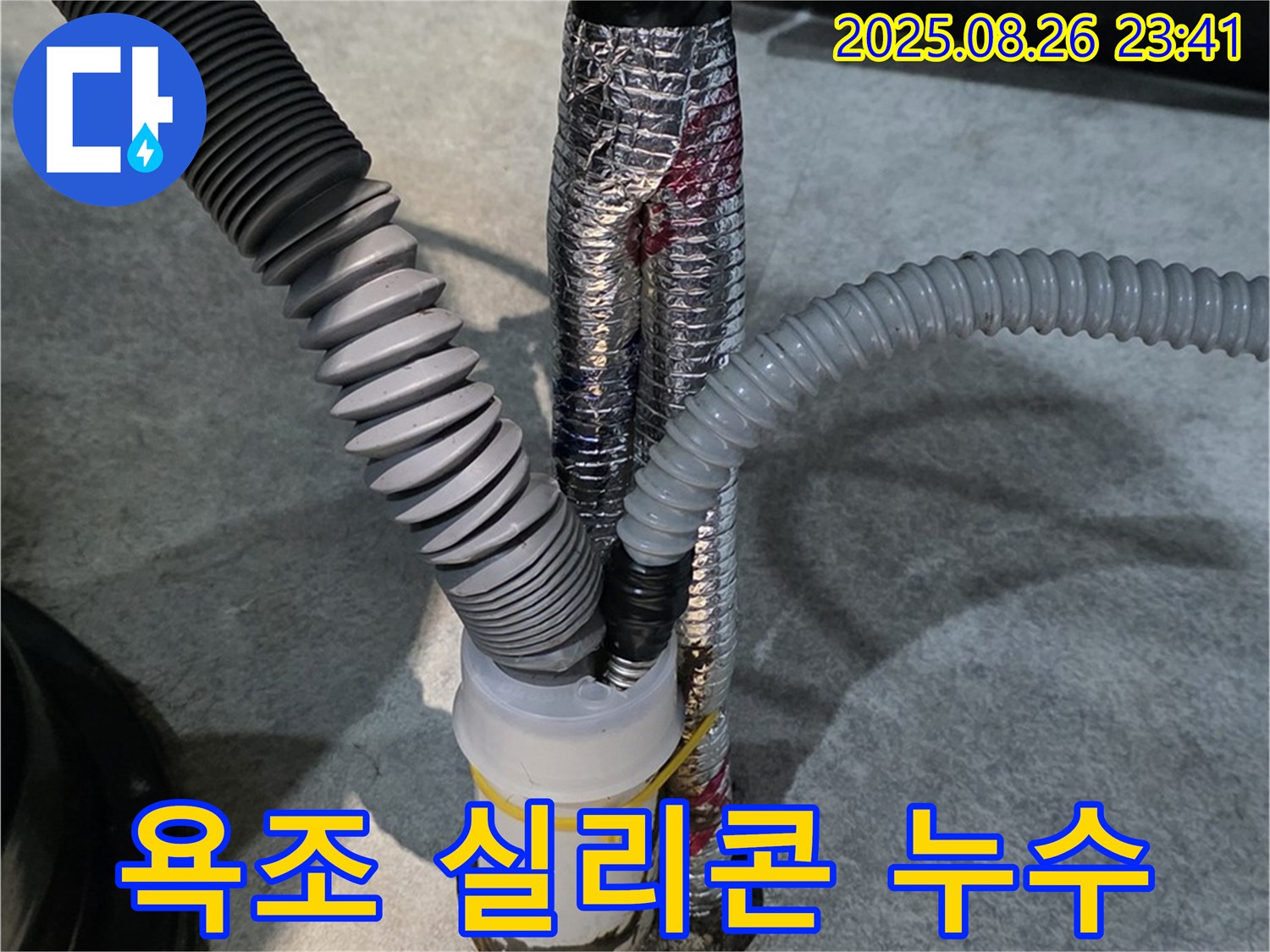 김포 구래동 누수 현장 - 욕조 실리콘 손상으로 인한 누수를 보수하고 있습니다.