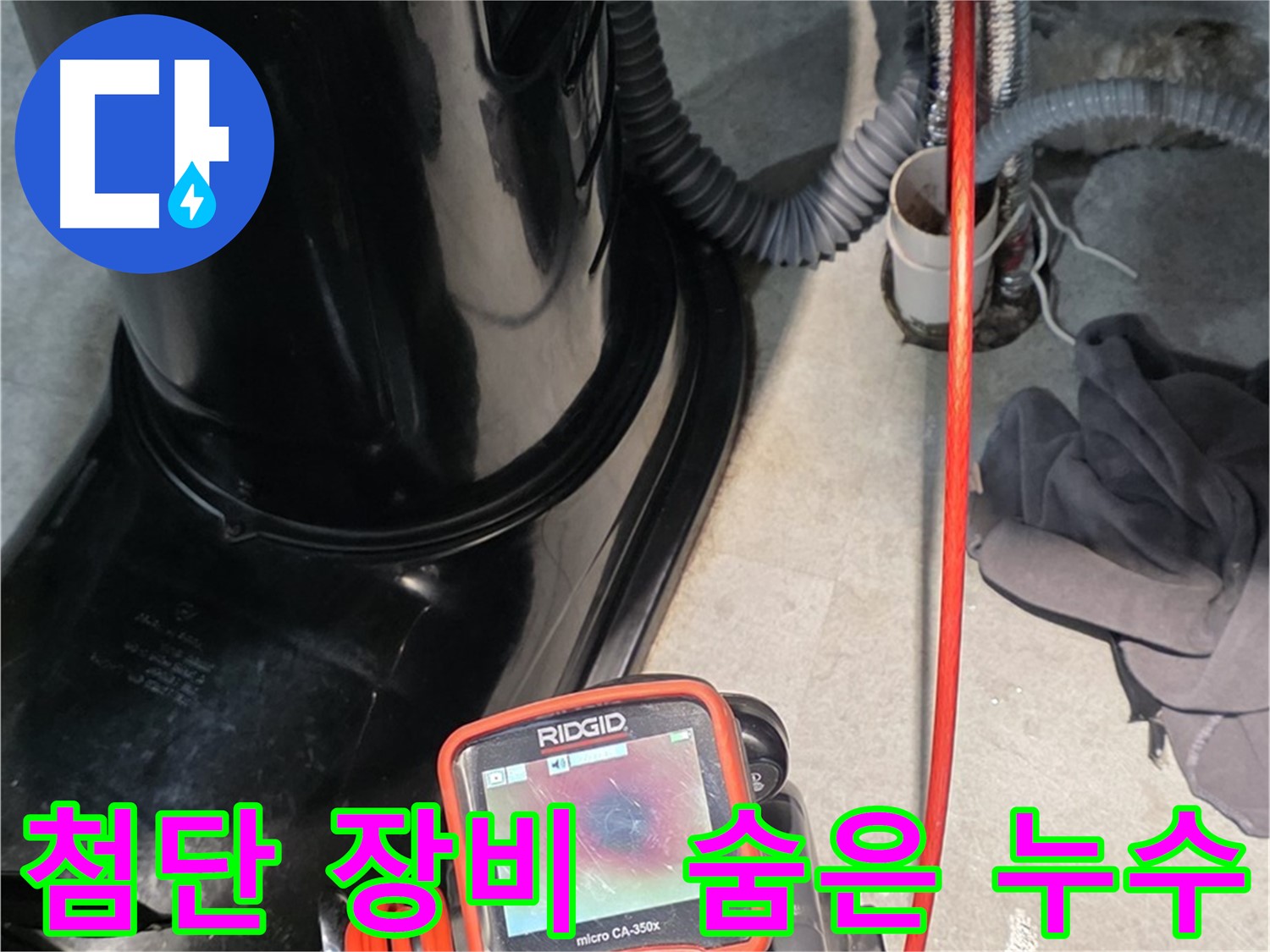 김포 구래동 누수탐지 - 최첨단 장비로 찾기 힘든 숨은 누수까지 완벽하게 해결합니다.