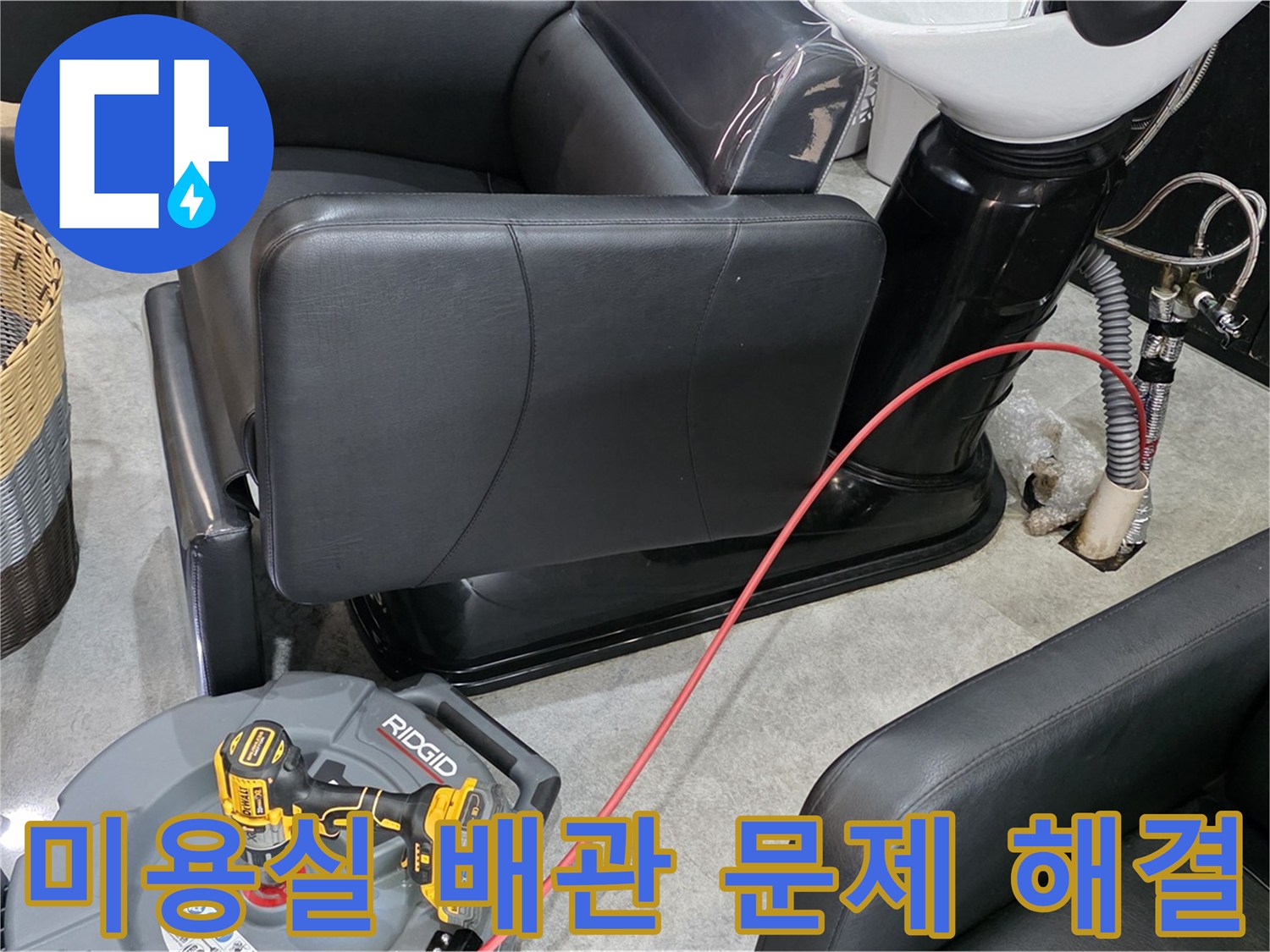김포 구래동 미용실 배관 문제 종결자 - 오랜 경험과 노하우로 미용실 배관 문제를 완벽하게 해결해 드립니다.