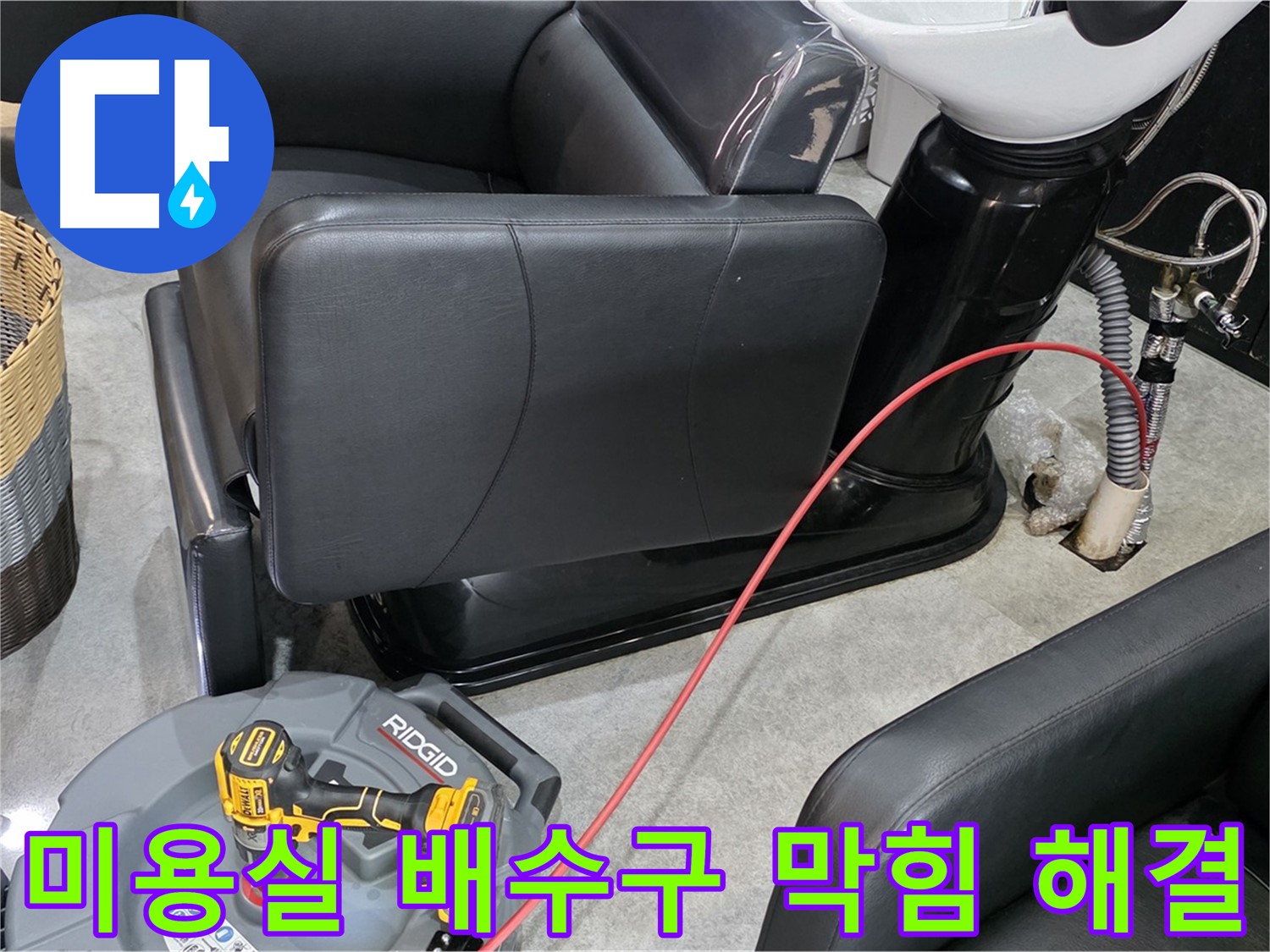 김포 구래동 미용실 배수구 막힘 즉시 해결 - 영업에 지장을 주는 배수 문제를 신속하게 해결해 드립니다.