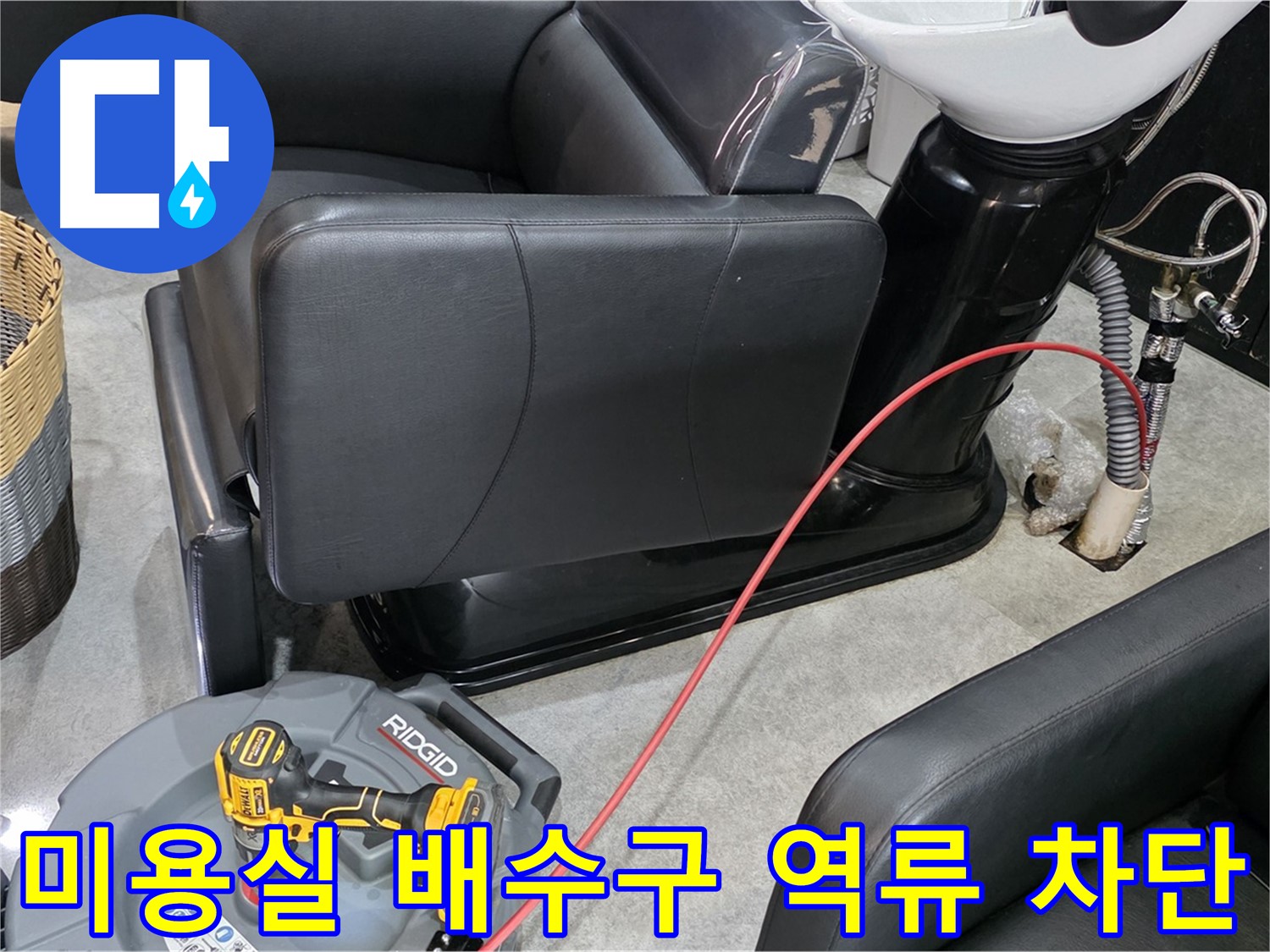 김포 구래동 미용실 배수구 역류 완벽 차단 - 전문 기술로 역류 문제를 해결하고 쾌적한 환경을 만들어 드립니다.