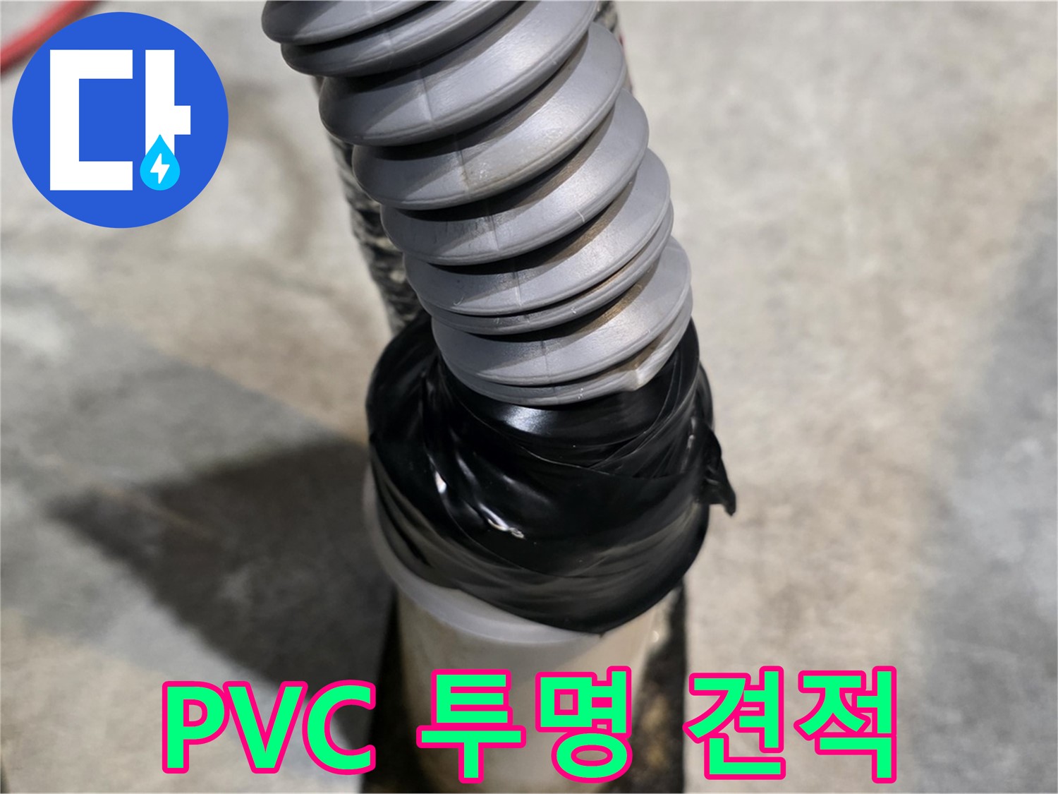 김포 누수 - PVC 배관 누수, 합리적인 비용과 투명한 견적으로 고객 만족!