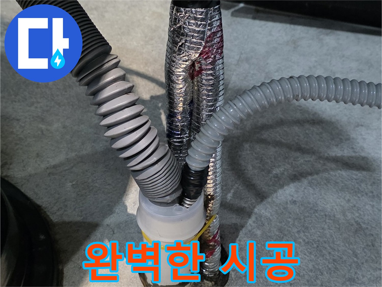 김포 누수 공사 - 완벽한 시공으로 누수 걱정 없이 안심하고 생활할 수 있도록 도와드립니다.