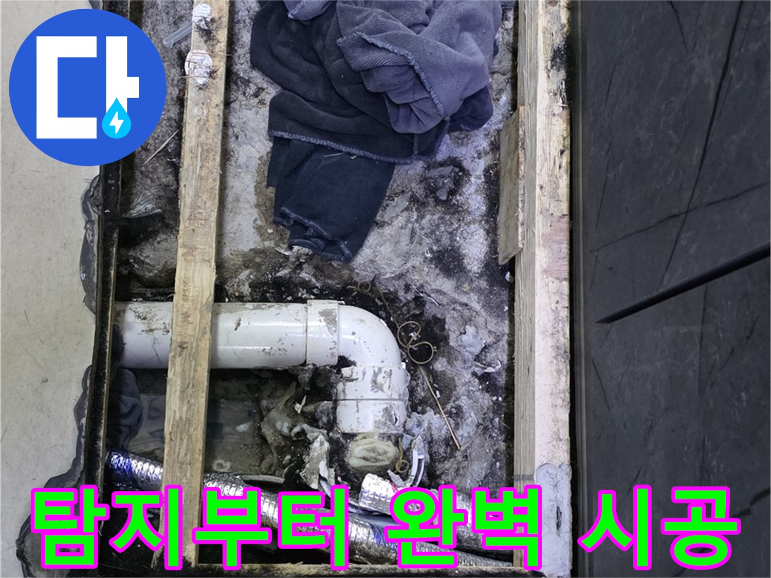 김포 누수 - 누수 탐지부터 완벽한 시공까지 책임지는 누수 전문 업체