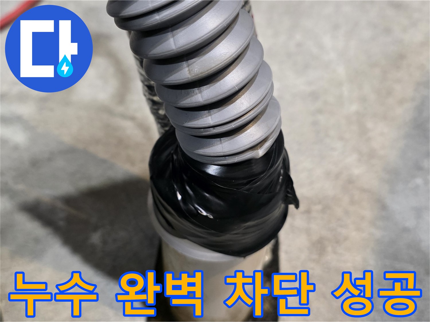 김포 누수, 이제 안심하세요! - 완벽한 누수 공사로 누수 문제를 해결해 드립니다 - 누수 완벽 차단 성공!