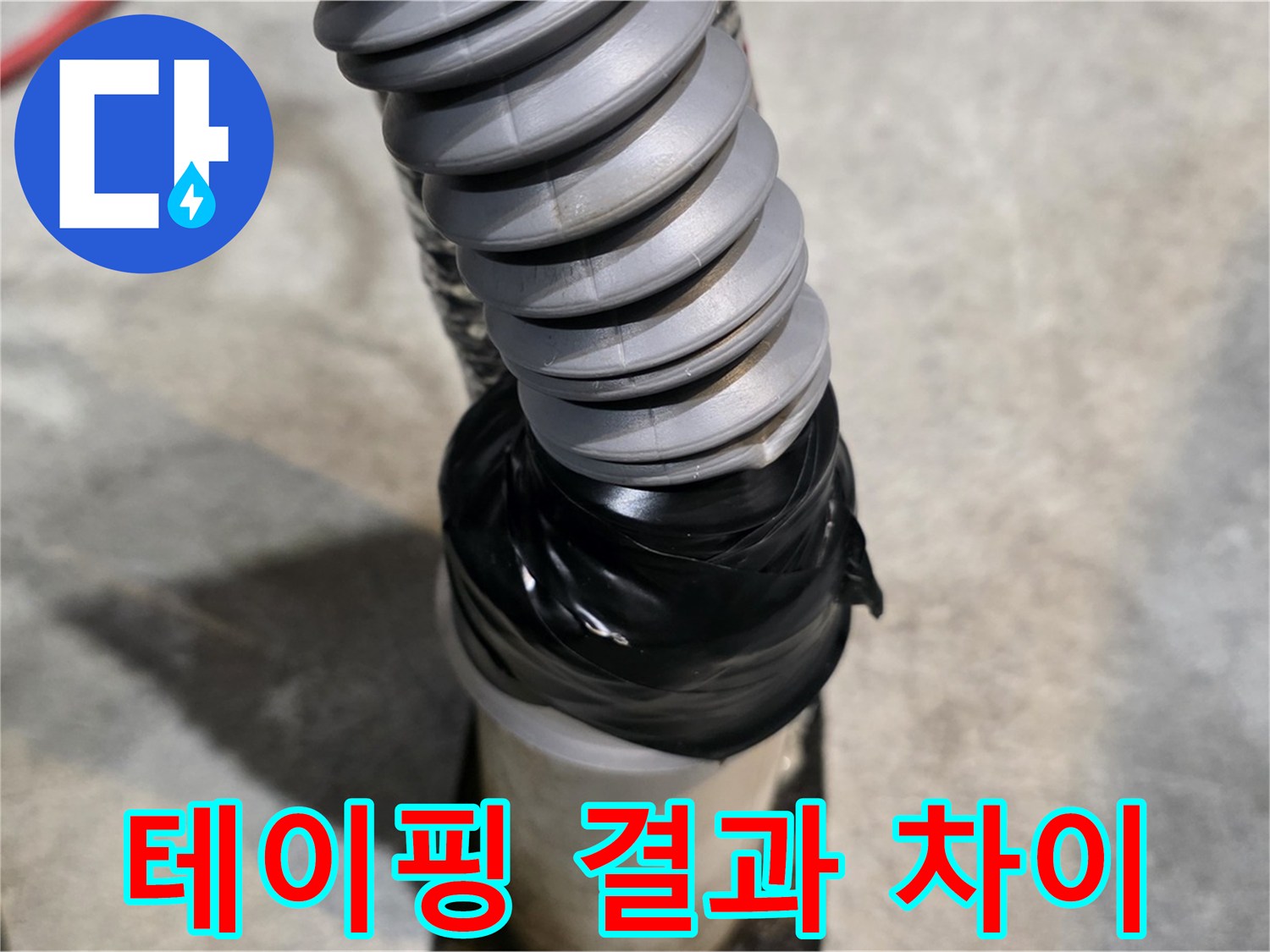 김포 누수 - 테이핑, 누구나 할 수 있지만 결과는 천차만별입니다.