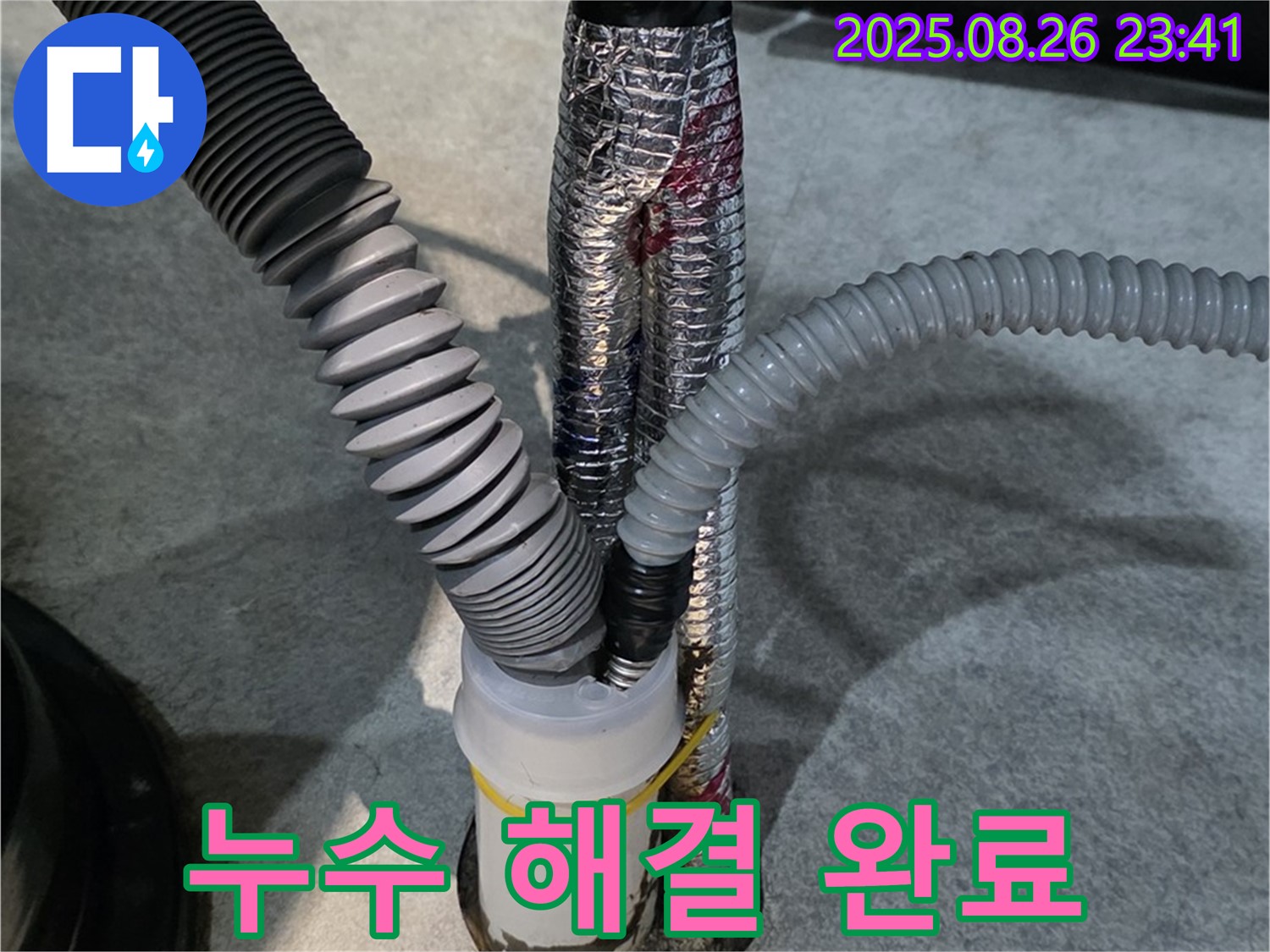 김포 누수 현장 - 누수 문제를 완벽하게 해결하고 고객님께 만족을 드렸습니다.