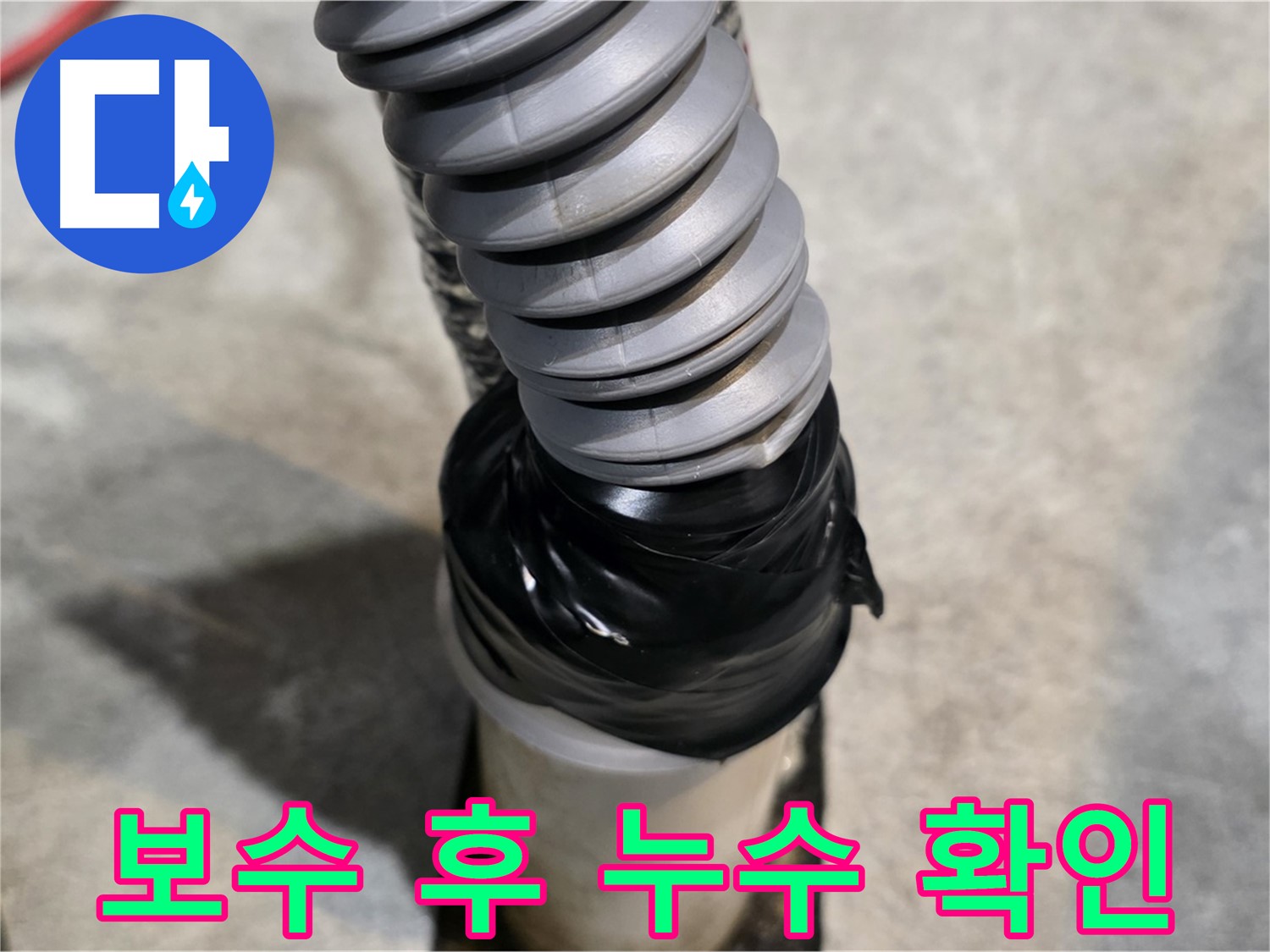 김포 누수탐지, 누수공사 - 꼼꼼한 시공으로 누수를 완벽하게 해결하고, 보수 후 누수 여부를 다시 한번 확인합니다.