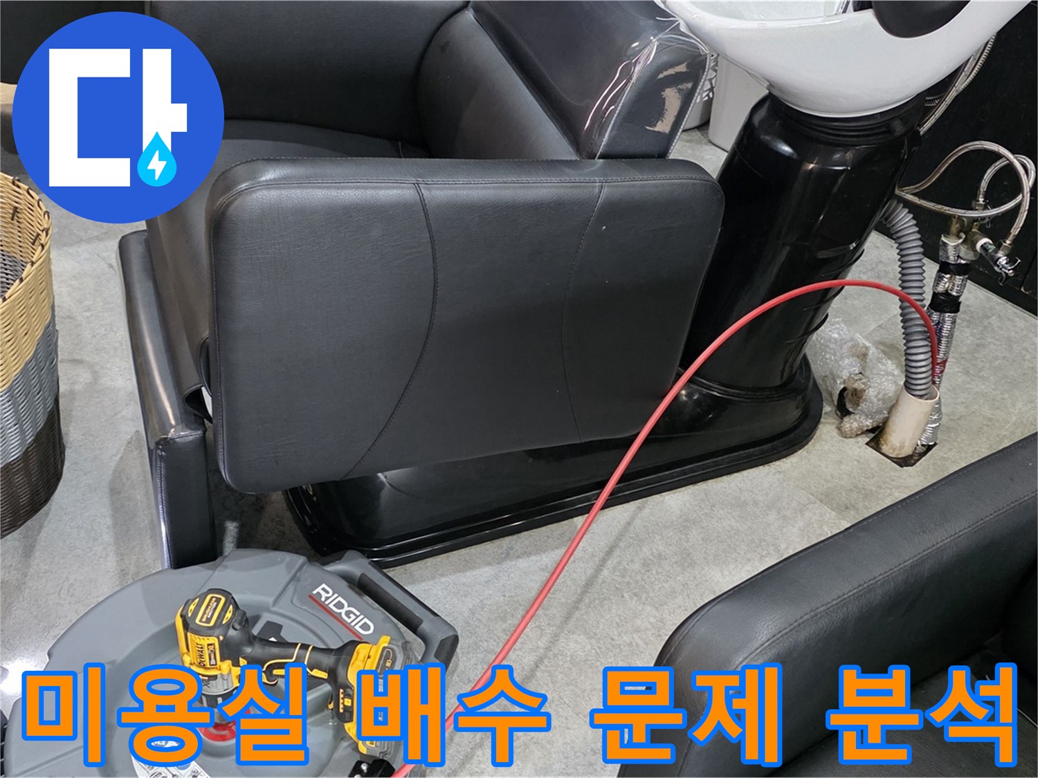 김포 ○○동 미용실 배수 문제 원인 분석 - 정확한 진단으로 문제의 근본적인 원인을 찾아 해결해 드립니다.