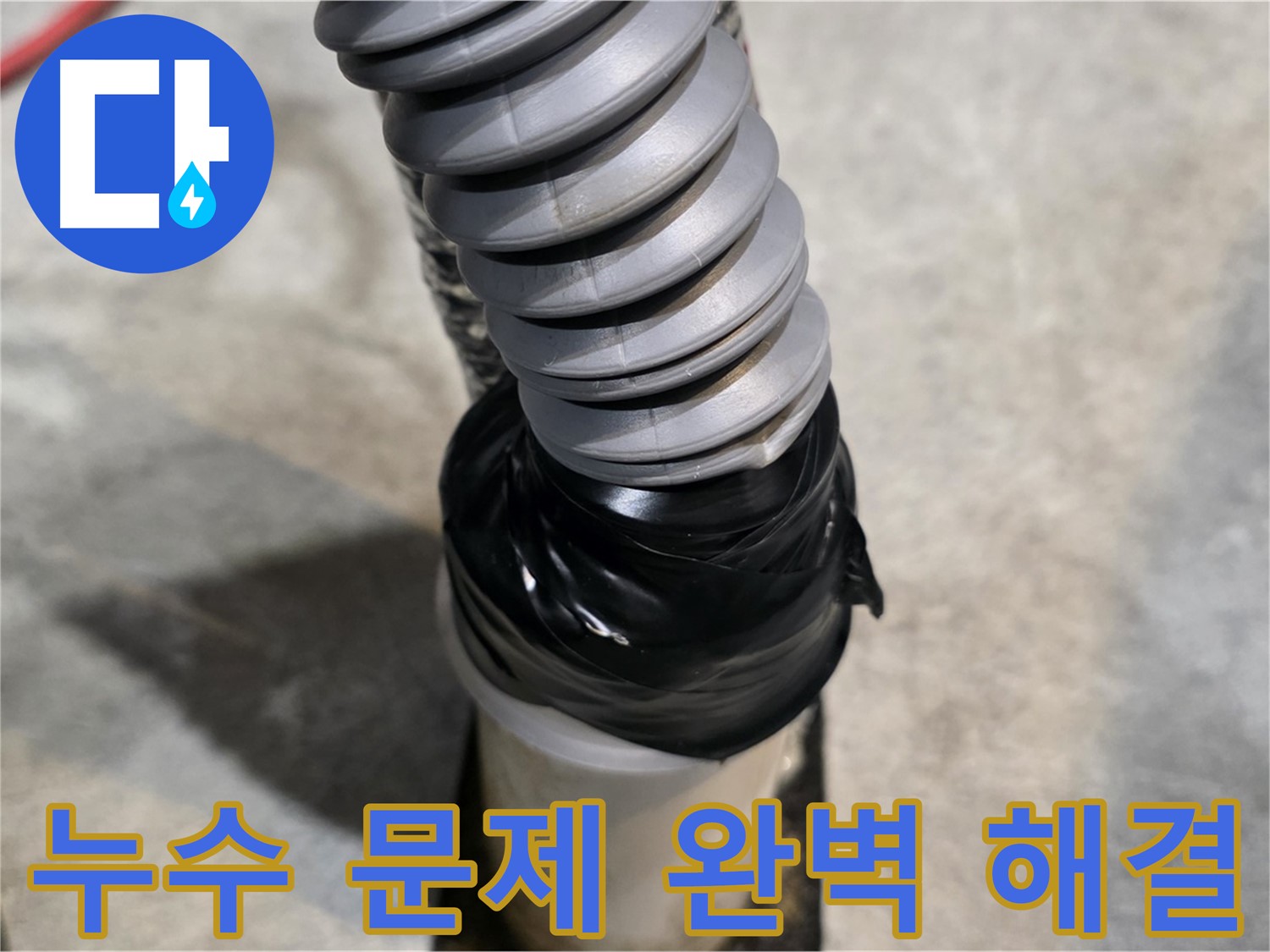 김포 마산동 누수, 완벽하게 해결! - 누수 걱정 이제 끝! - 누수 문제를 완벽하게 해결했습니다.