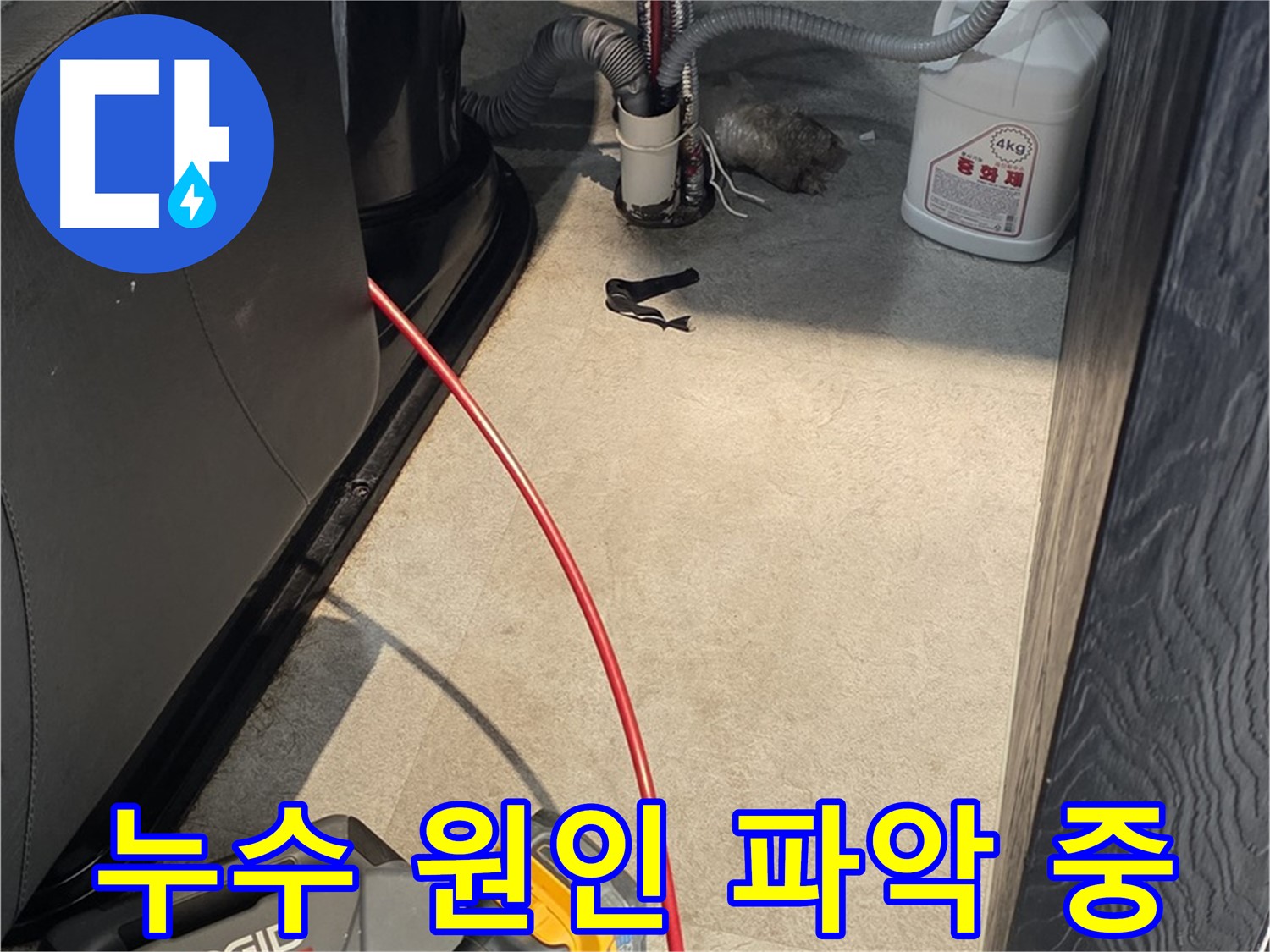 김포 마산동 누수 현장에서 누수 원인을 꼼꼼하게 파악하는 모습 - 오랜 경험과 노하우