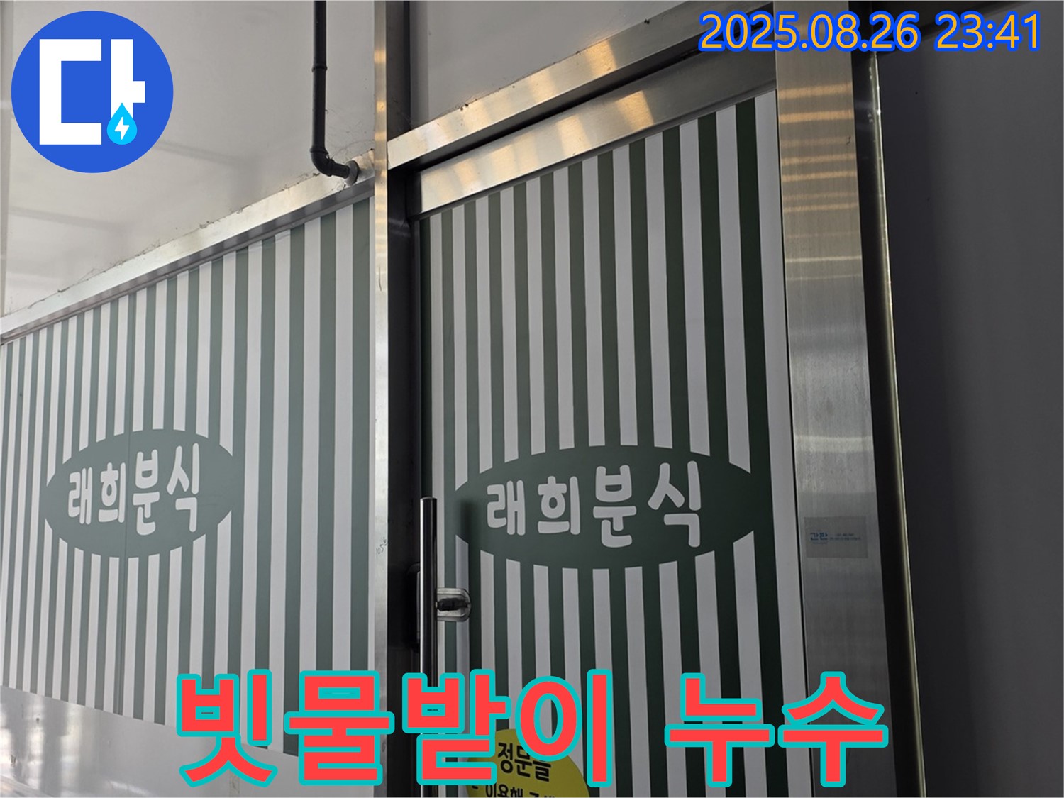 김포 마산동 래희분식 빗물받이 누수 - 빗물받이 막힘 문제 - 꼼꼼한 청소와 배수 점검으로 해결!