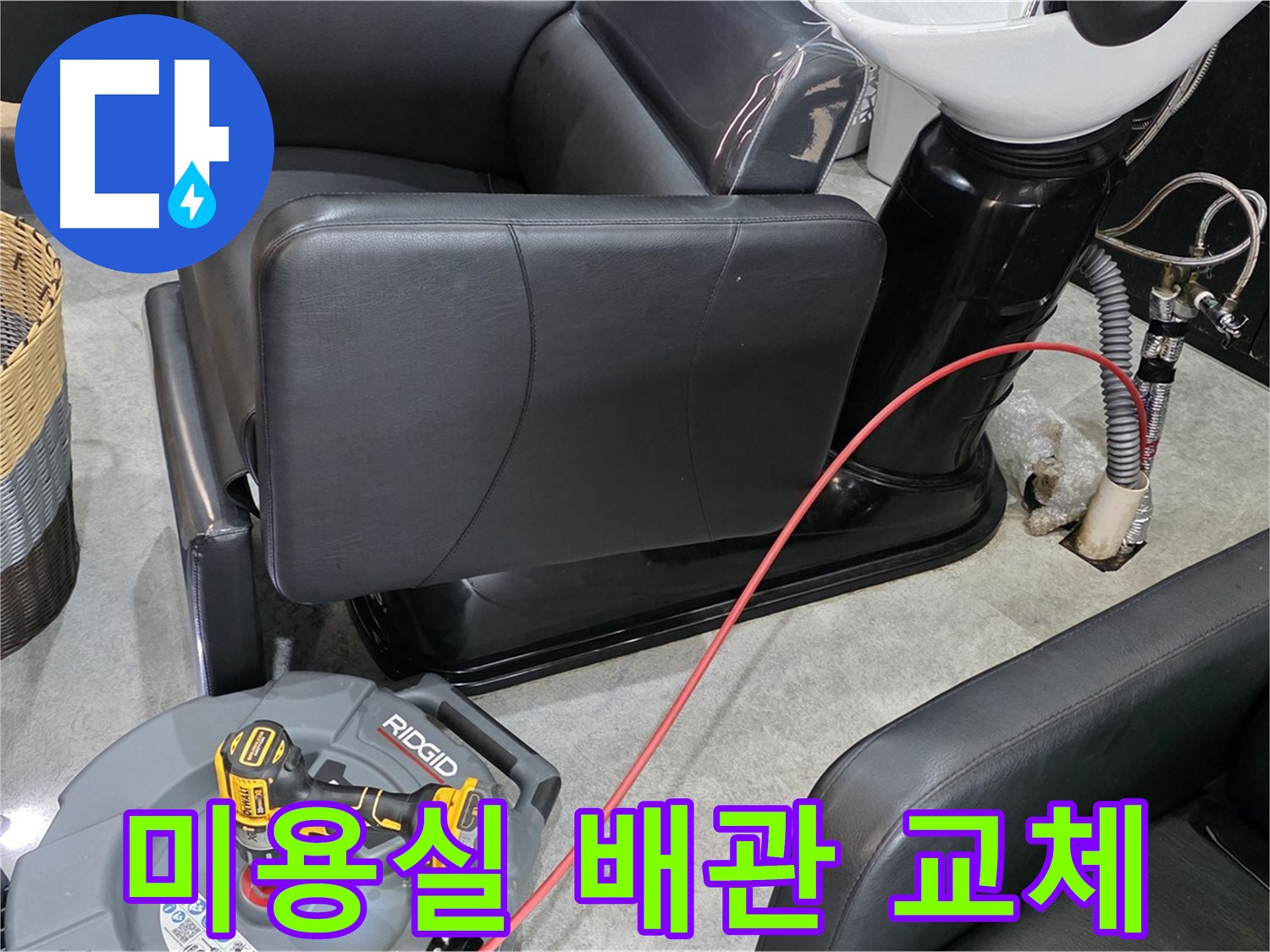 김포 마산동 미용실 낡은 배관 교체 - 꼼꼼한 시공으로 누수 걱정 없는 새 배관으로!