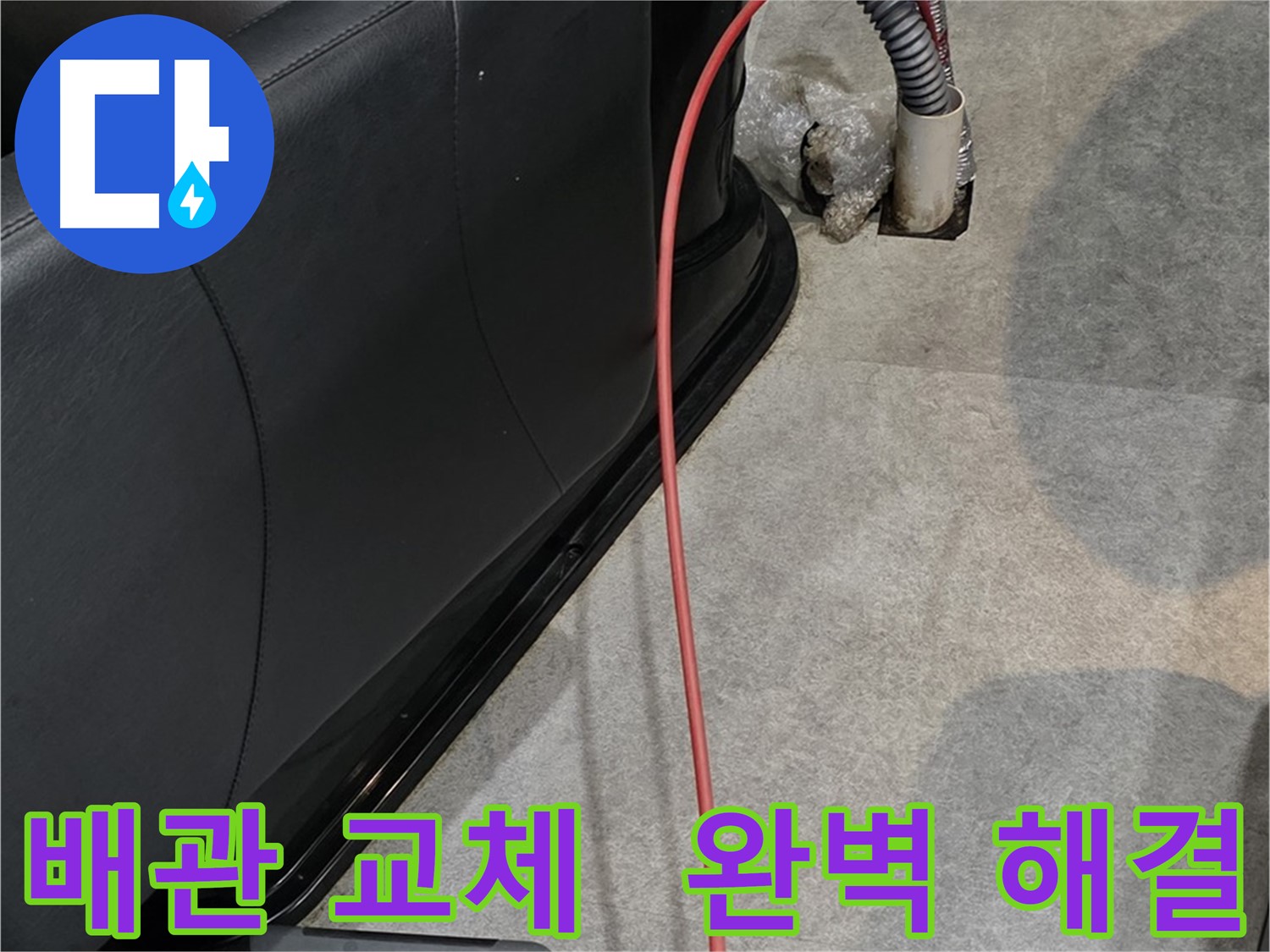 김포 마산동 미용실 누수 - 노후된 배관을 교체하여 누수 문제를 완벽하게 해결하는 과정