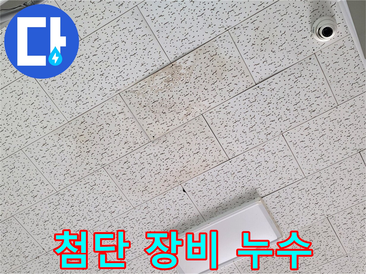 김포 마산동 천장 누수 - 최첨단 장비로 정확하게 누수 지점 탐지