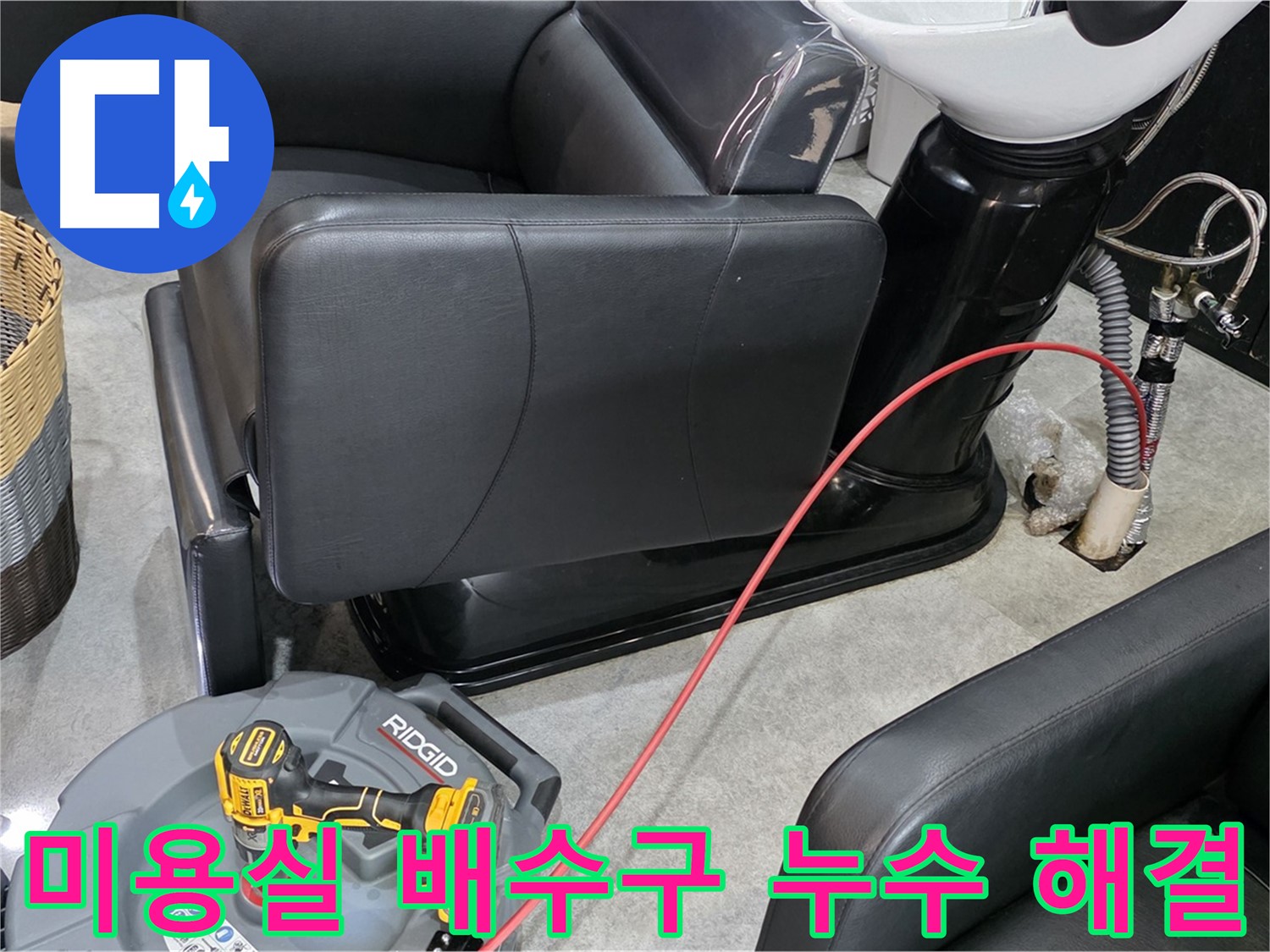 김포 미용실 배수구 누수 문제 해결 - 전문 누수탐지 엔지니어가 정확한 진단과 신속한 공사로 불편함을 해결해 드립니다.
