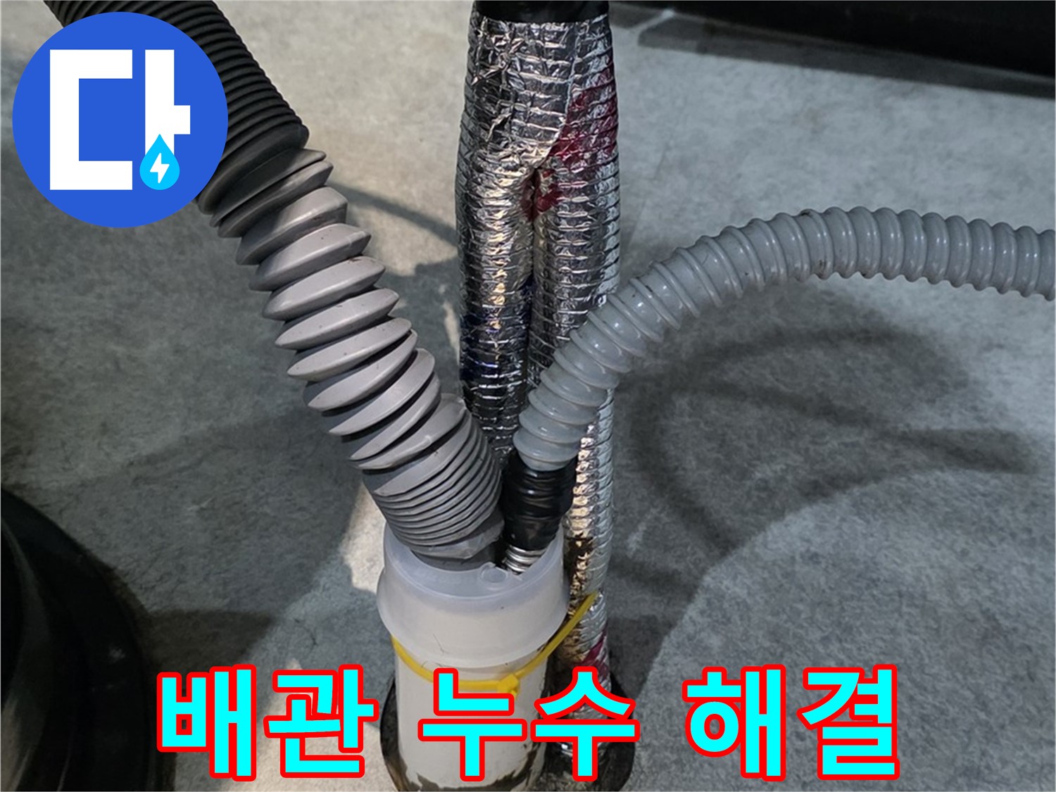 김포 배관 누수 - 배관 누수 부위를 신속하고 정확하게 보수하는 과정입니다.