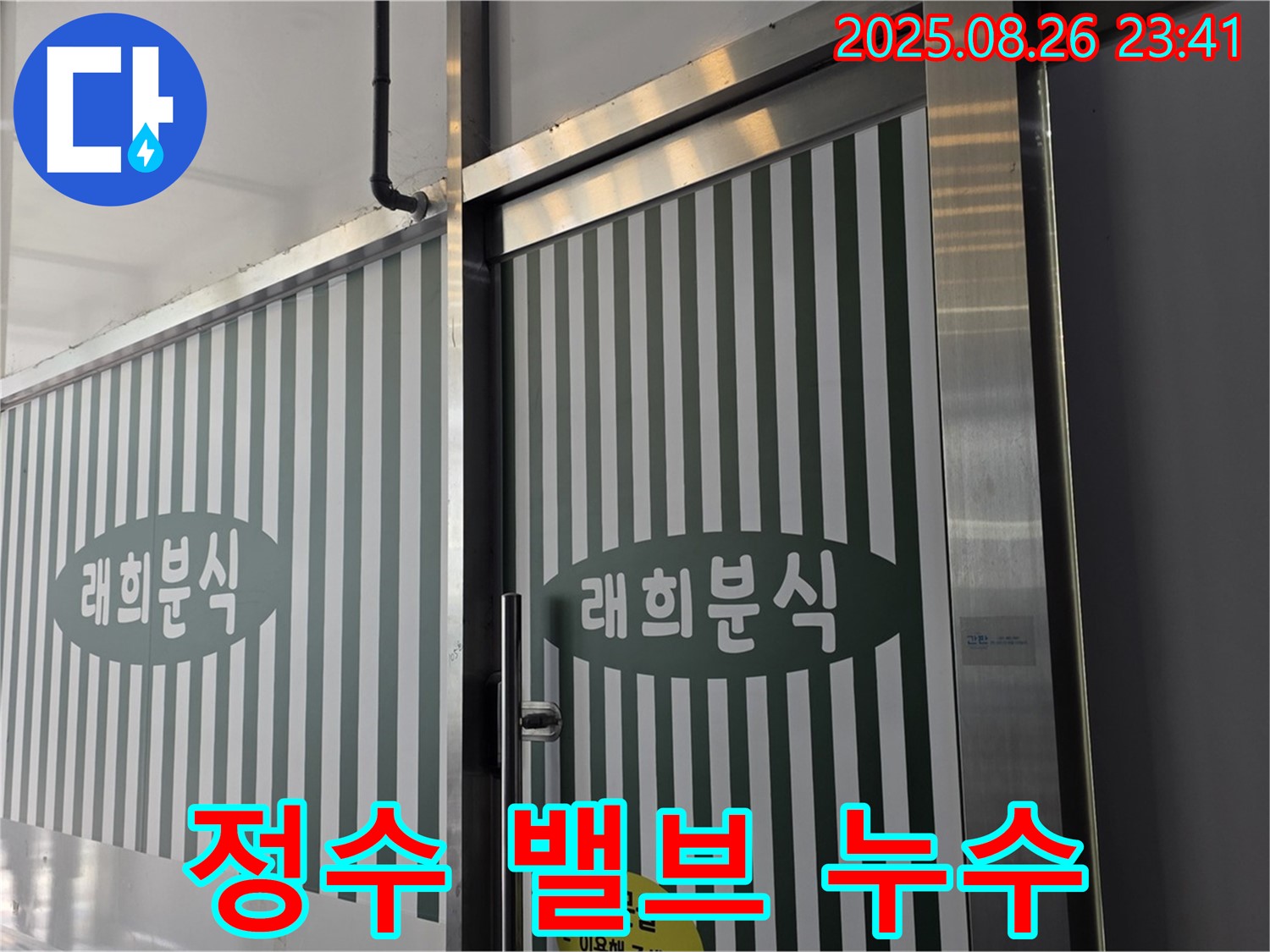 김포 북변동 래희분식 정수 밸브 누수 - 밸브 노후 문제 - 신속한 밸브 교체로 해결!