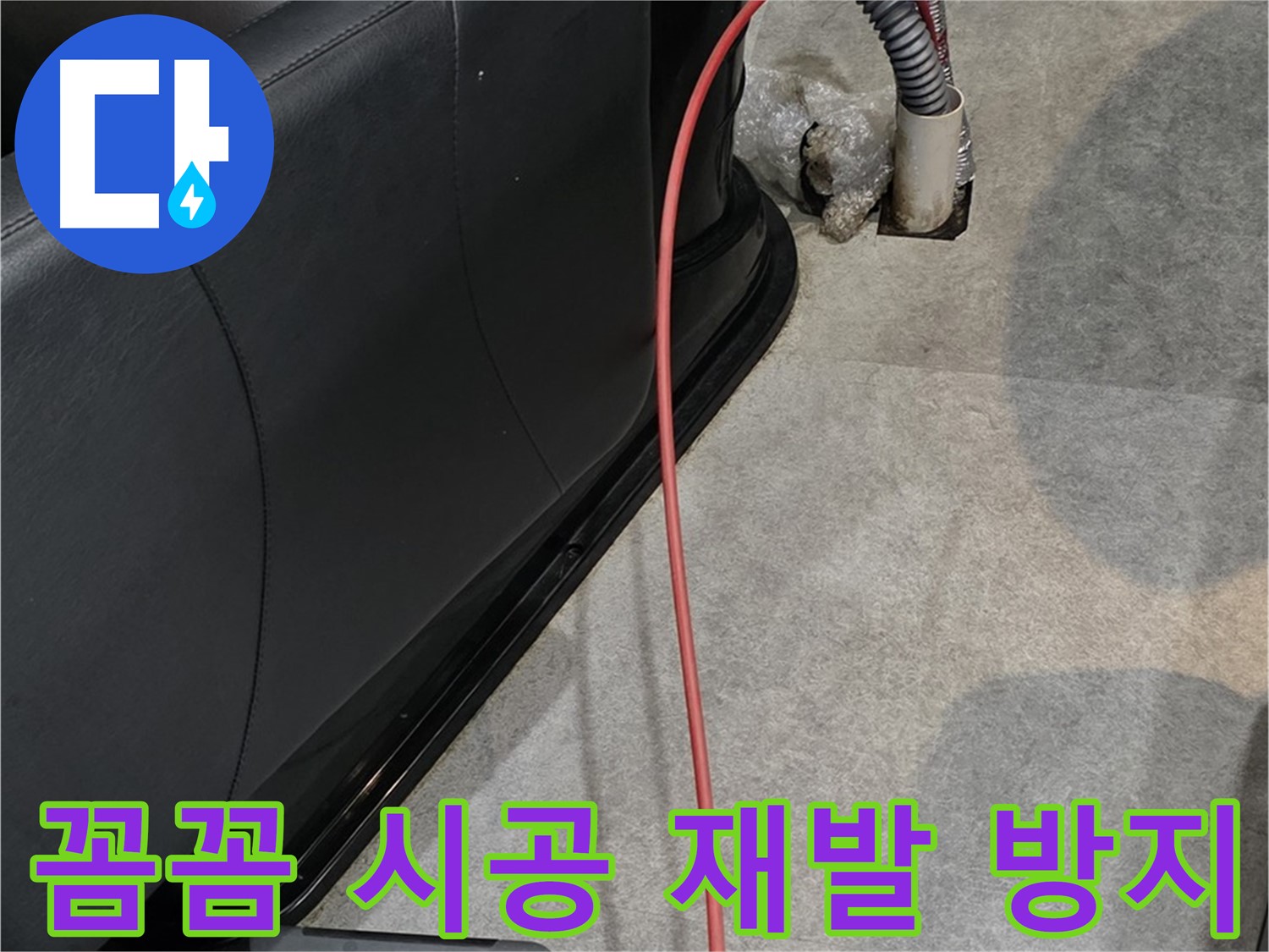 김포 북변동 미용실 - 꼼꼼한 시공으로 누수 재발을 방지하는 믿음직한 누수 전문가