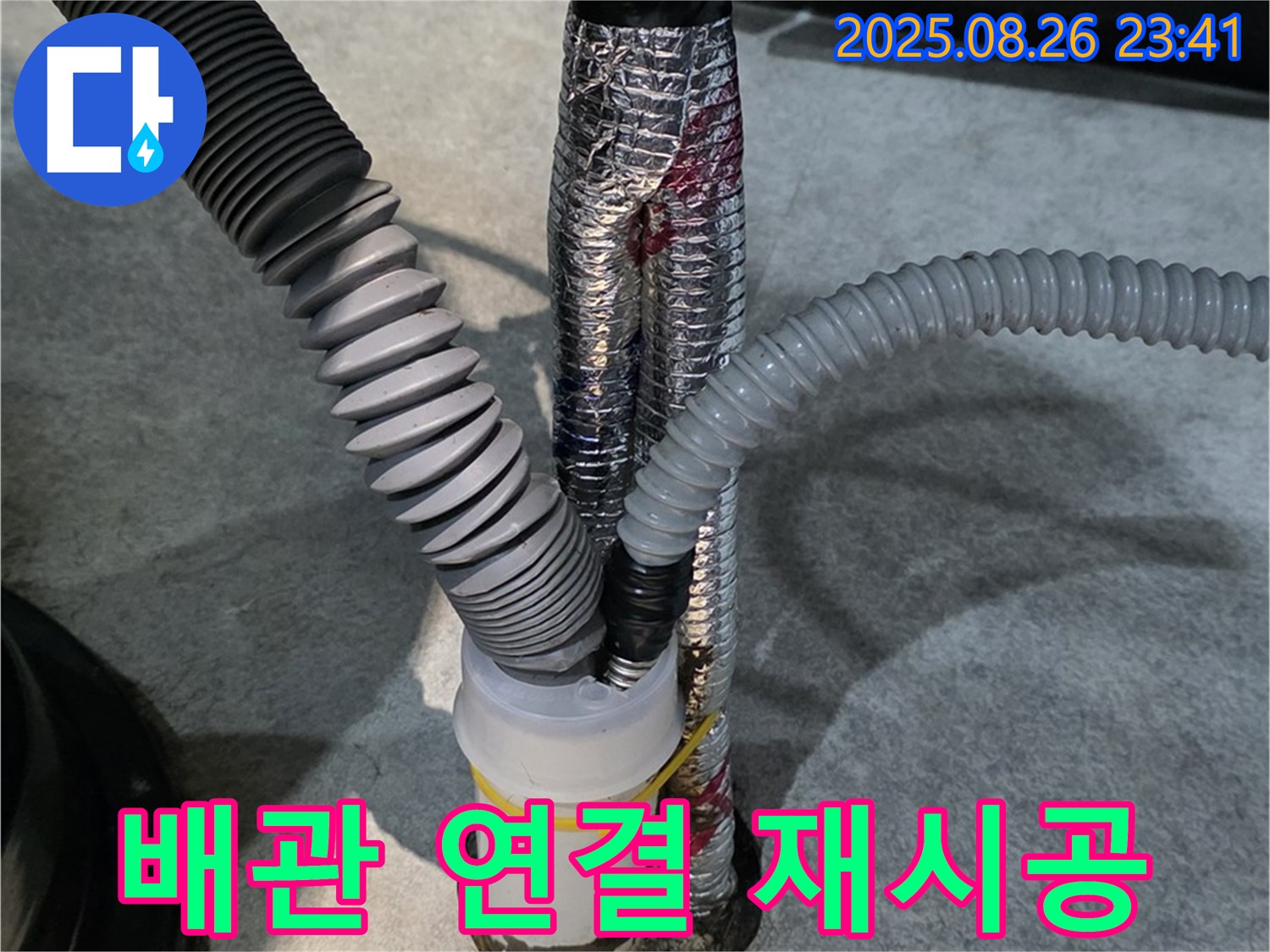 김포 사우동 누수 - 하수 배관 연결 불량으로 인한 누수를 꼼꼼하게 재시공하여 해결하는 과정입니다.