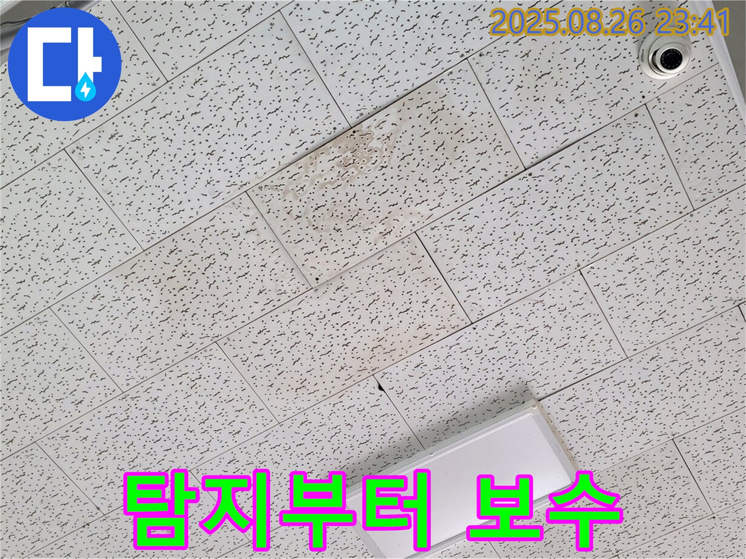 김포 양촌읍 누수 - 누수 탐지부터 완벽한 보수까지 원스톱으로 해결
