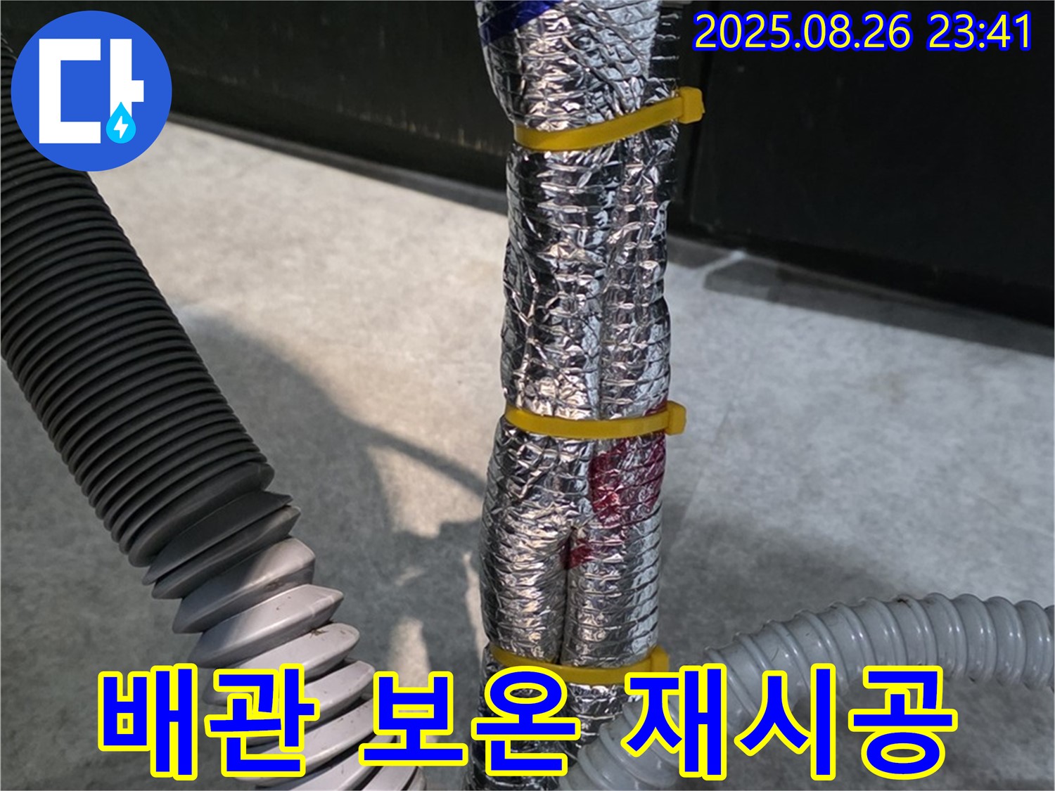 김포 운양동 누수 - 배관 보온 불량으로 인한 누수 - 꼼꼼하게 보온재를 재시공하여 문제를 해결합니다.