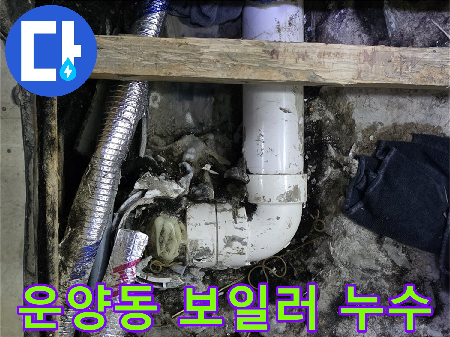 김포 운양동 누수 - 보일러 누수 신속 점검 및 수리 - 따뜻한 겨울