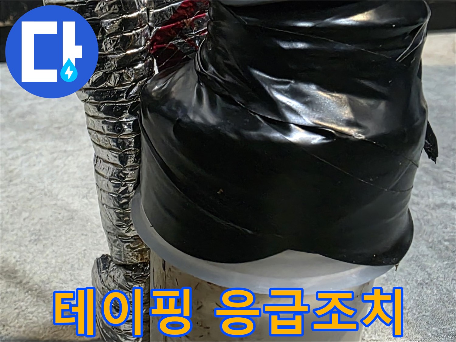 김포 운양동 누수 현장 - 누수 부위에 테이핑으로 응급조치 완료