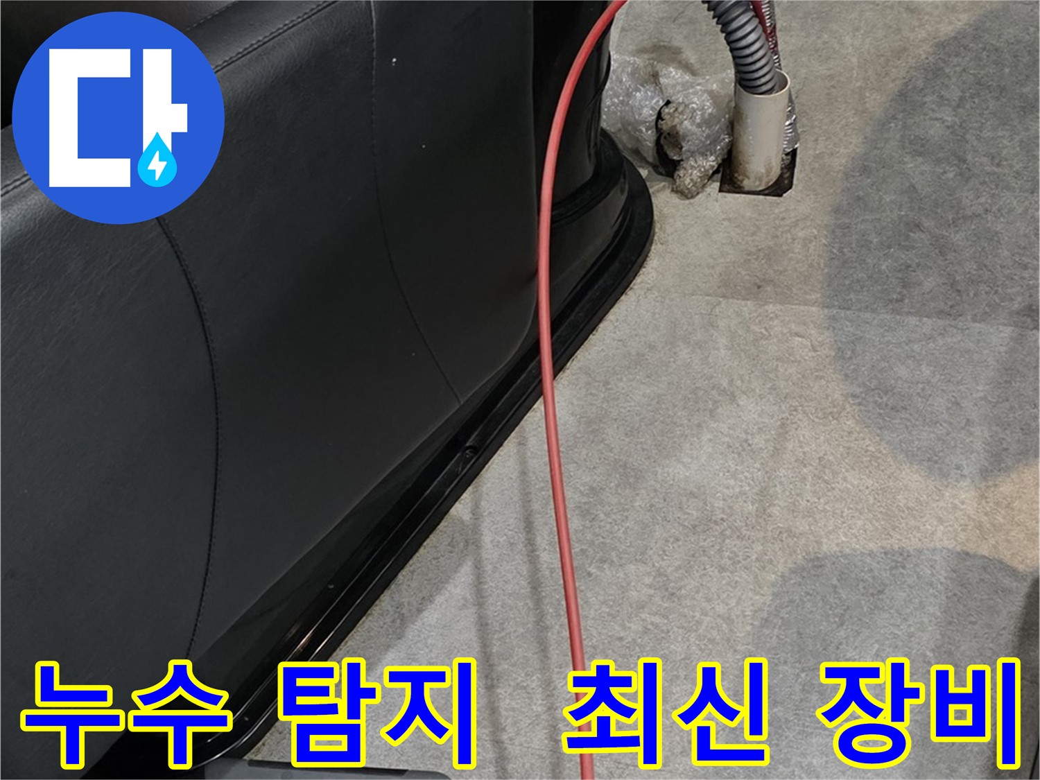 김포 운양동 미용실 누수 - 최신 누수 탐지 장비를 사용하여 정확하게 누수 지점을 찾는 모습
