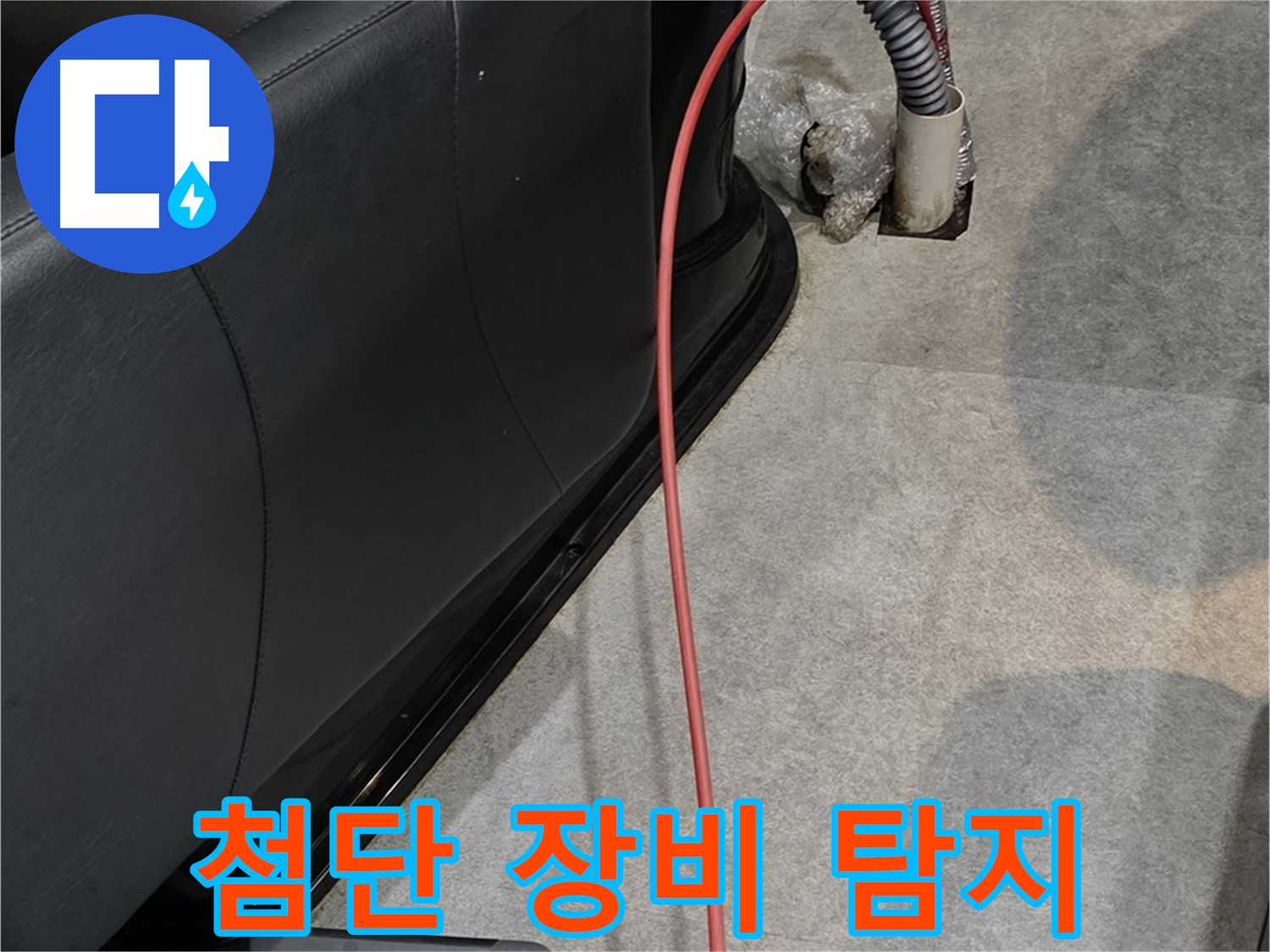김포 운양동 미용실 누수 - 최첨단 장비로 누수 지점을 정확하게 탐지하는 누수 전문가