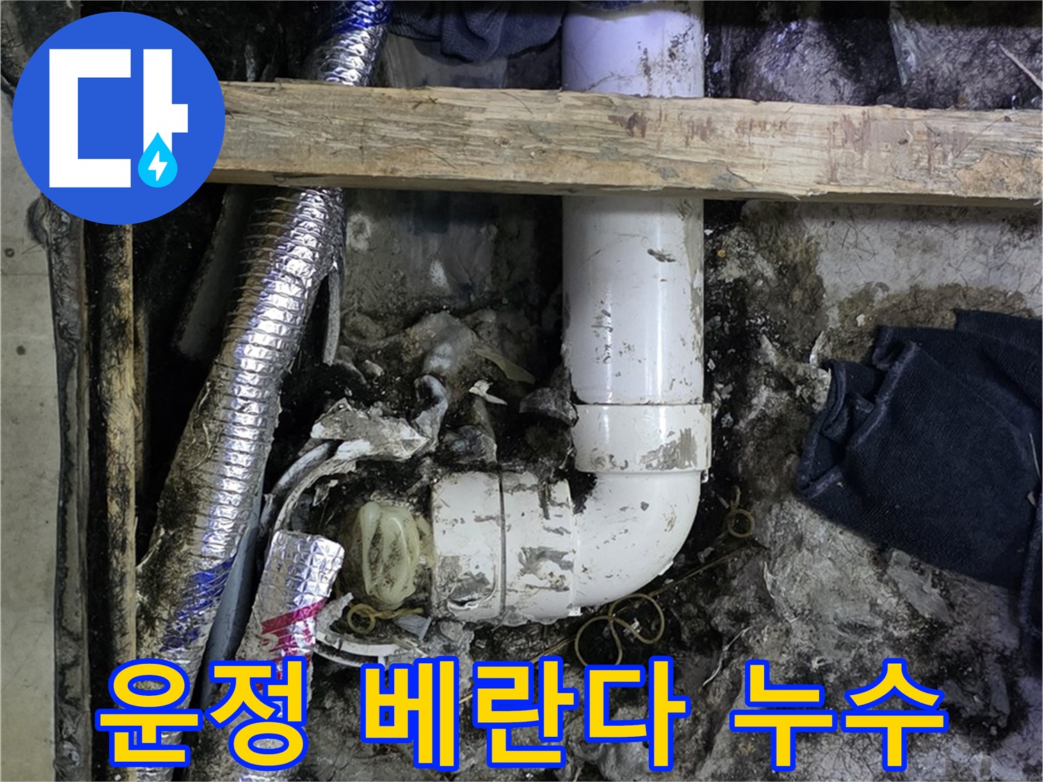 김포 운정 누수 - 아파트 베란다 누수 해결 - 실리콘 재시공