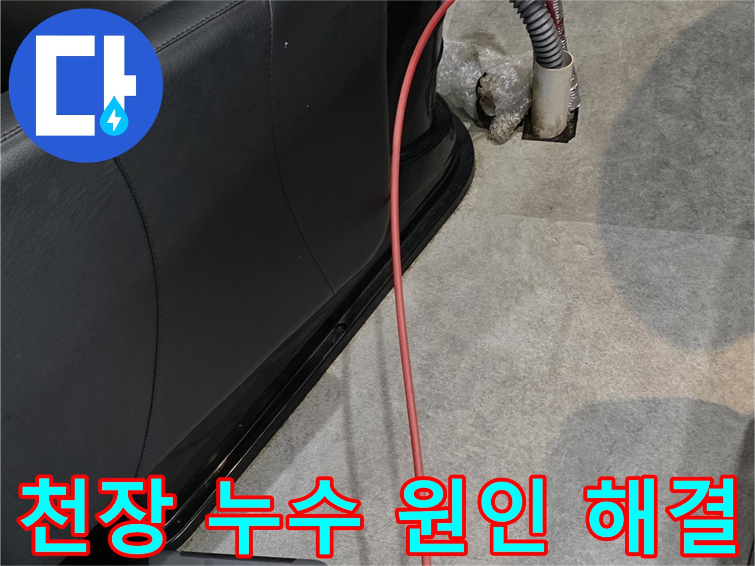 김포 **읍 미용실 - 천장 누수 원인을 파악하고 완벽하게 보수하는 누수 해결 전문가