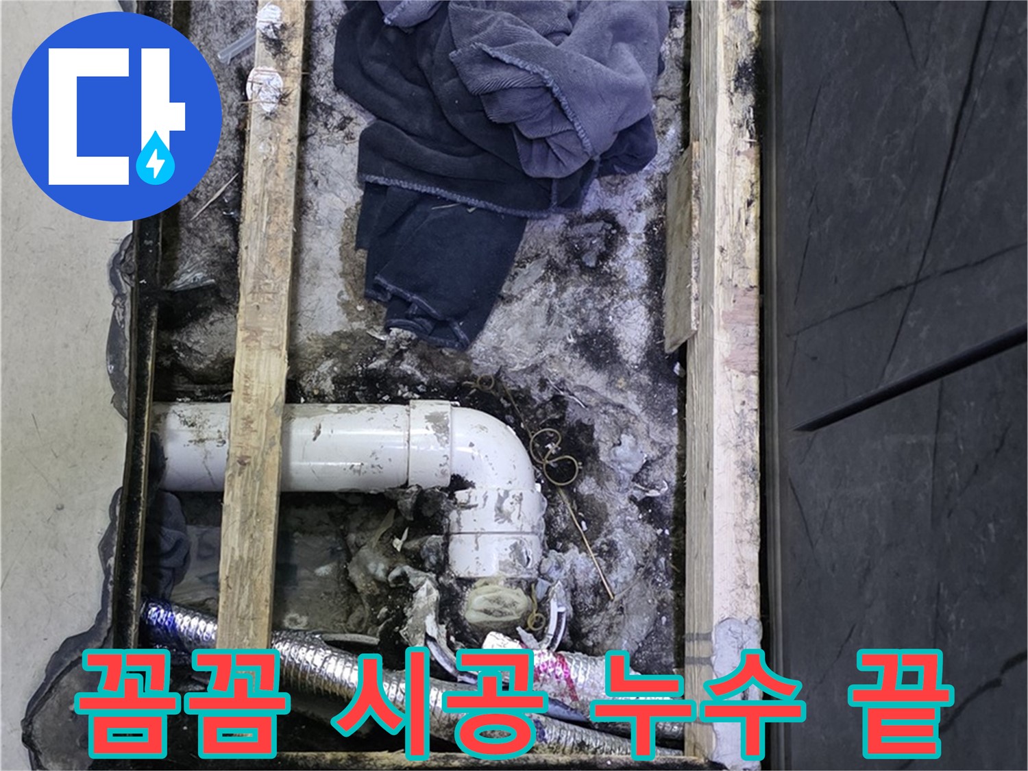 김포 장기동 누수 - 꼼꼼한 시공으로 누수 걱정 없이 안심하세요.