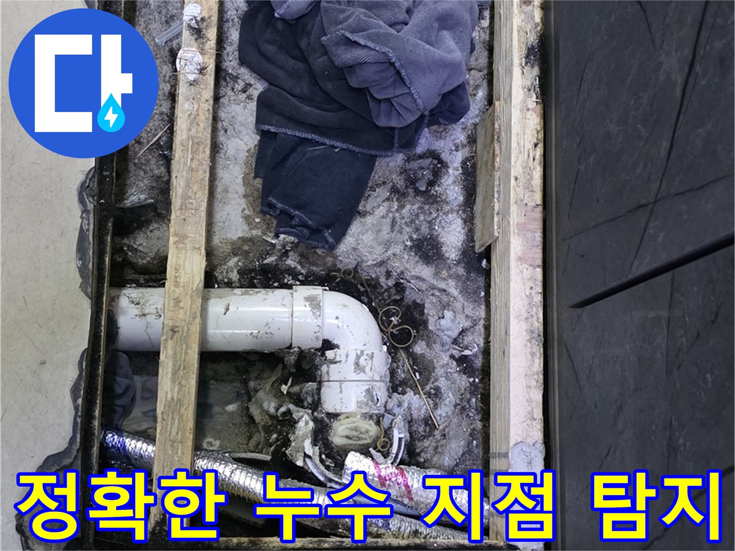 김포 장기동 누수 - 첨단 장비를 사용하여 정확한 누수 지점을 찾아내는 과정
