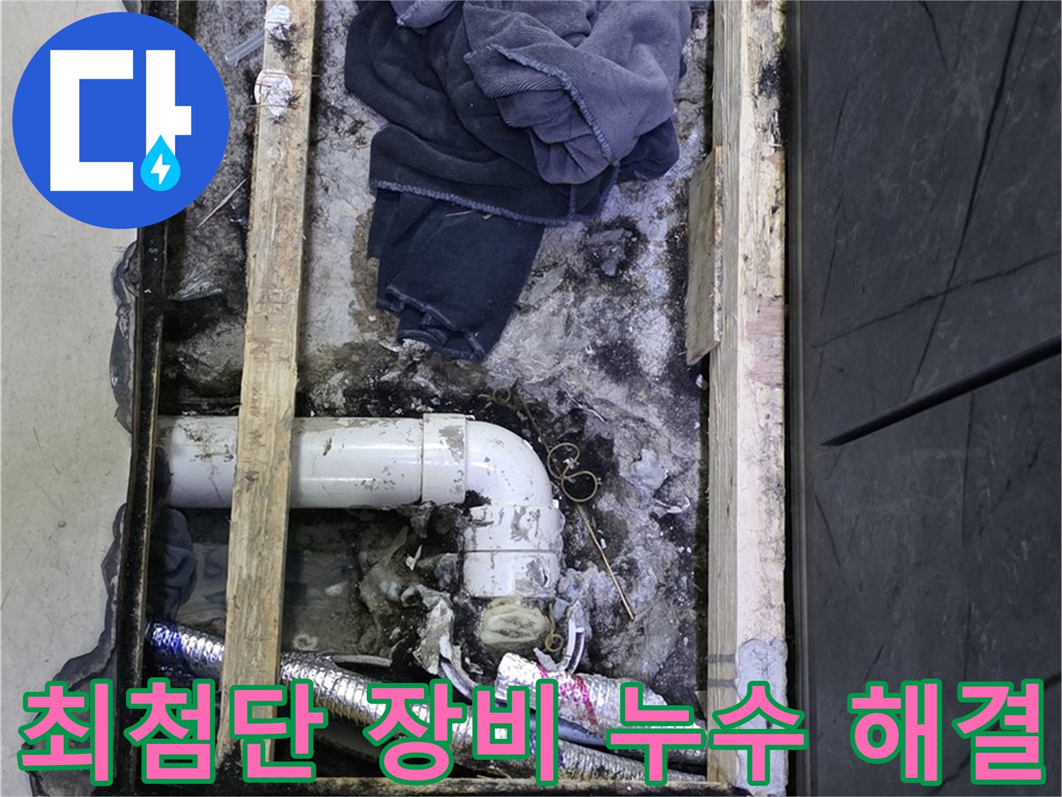 김포 장기동 누수 - 최첨단 장비로 숨은 누수까지 정확하게 찾아 해결합니다.