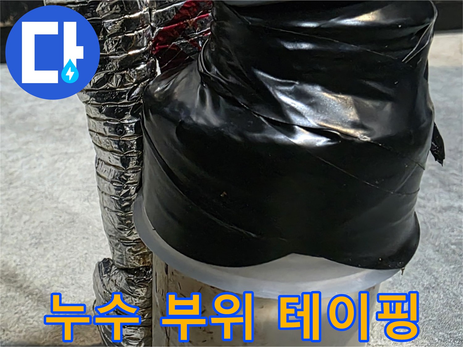 김포 장기동 누수 현장 - 누수 부위를 꼼꼼하게 테이핑하여 추가적인 피해를 막고 있습니다.