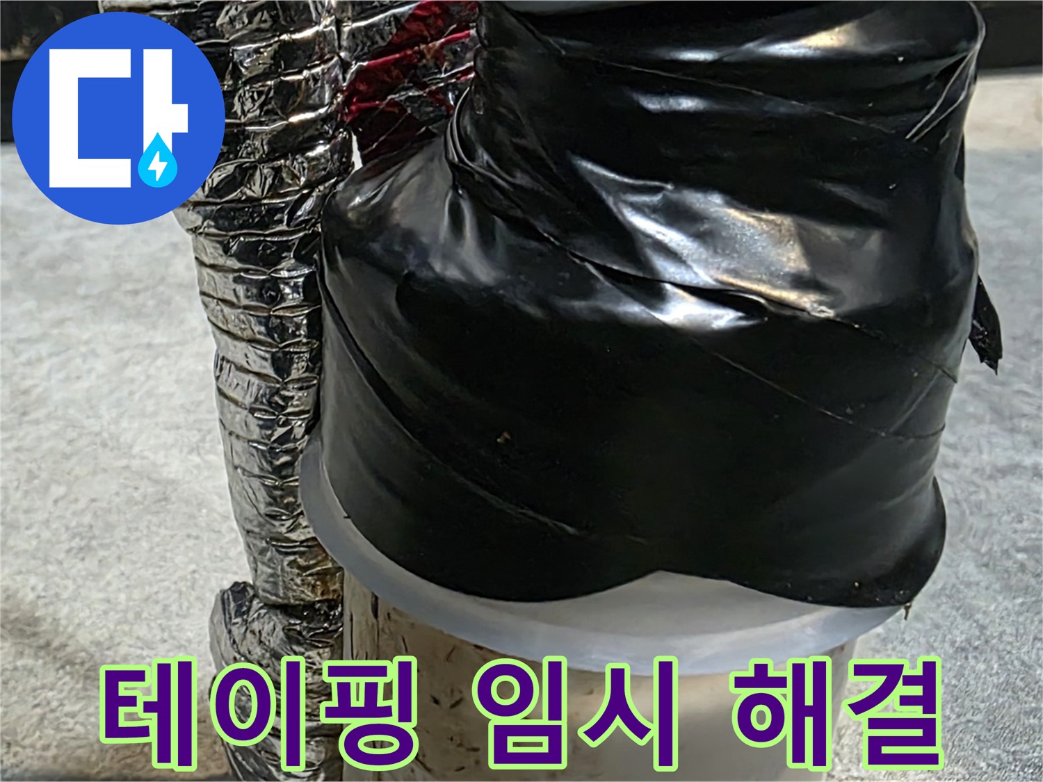 김포 장기동 누수 현장 - 배관 누수를 테이핑으로 임시로 해결해 놓은 모습