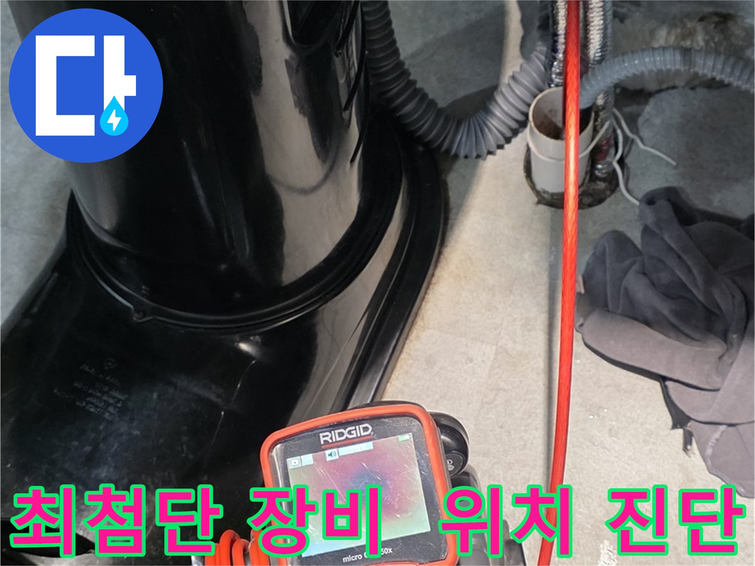 김포 장기동 누수탐지 - 최첨단 장비를 사용하여 누수 위치를 정확하게 진단합니다.