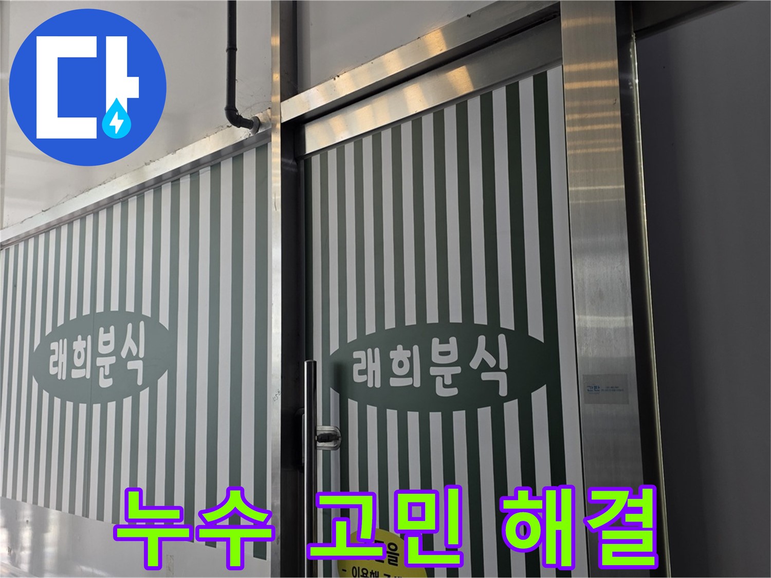 김포 장기동 래희분식 누수 - 누수 때문에 속상해 마세요!