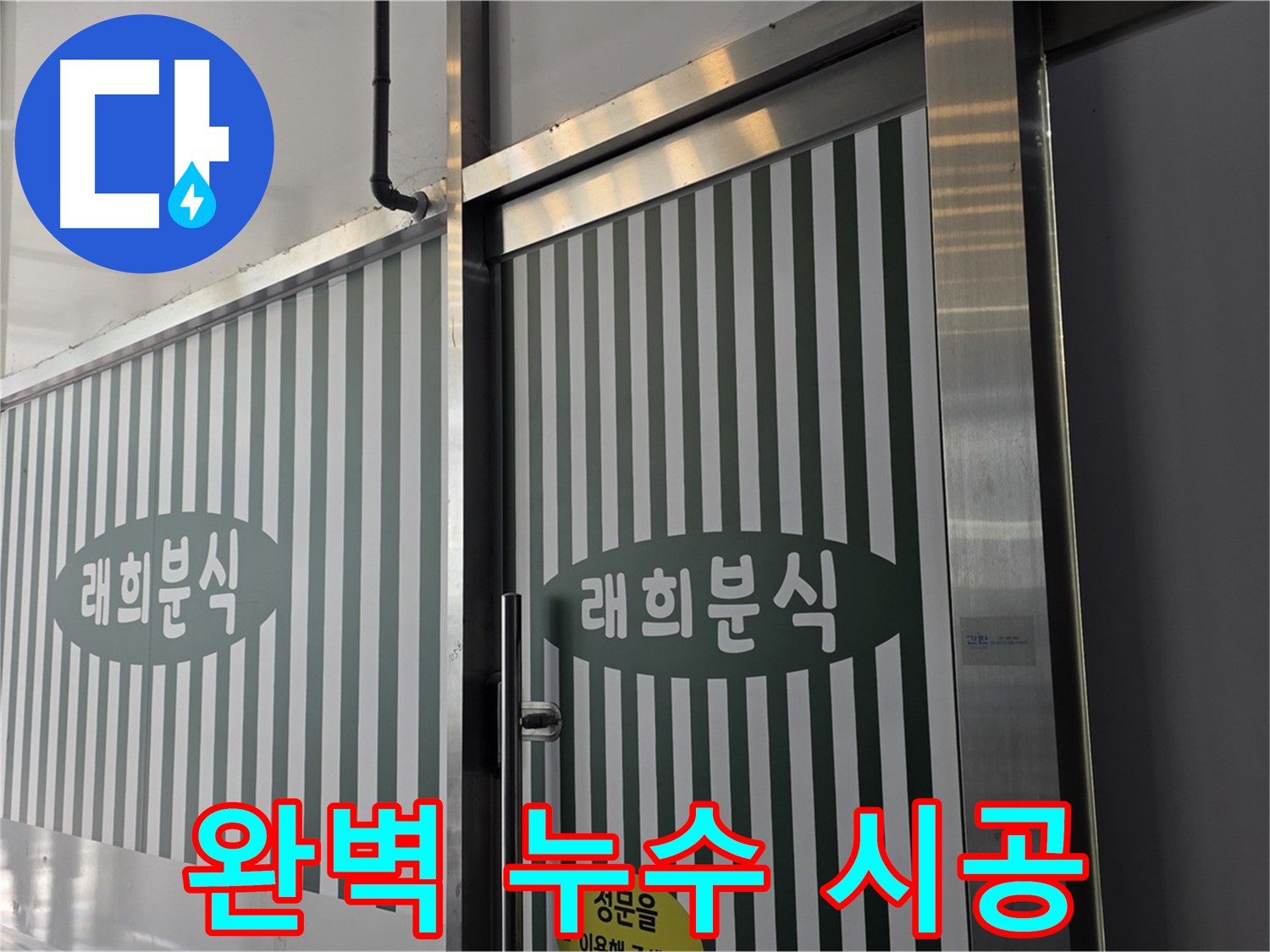 김포 장기동 래희분식 누수 - 완벽한 시공으로 누수 재발 방지