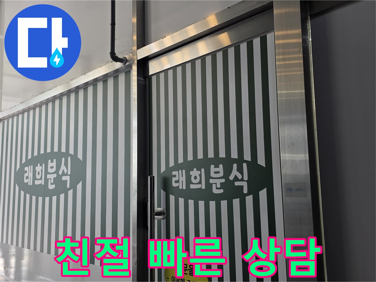 김포 장기동 래희분식 누수 - 친절한 상담으로 누수 고민 해결