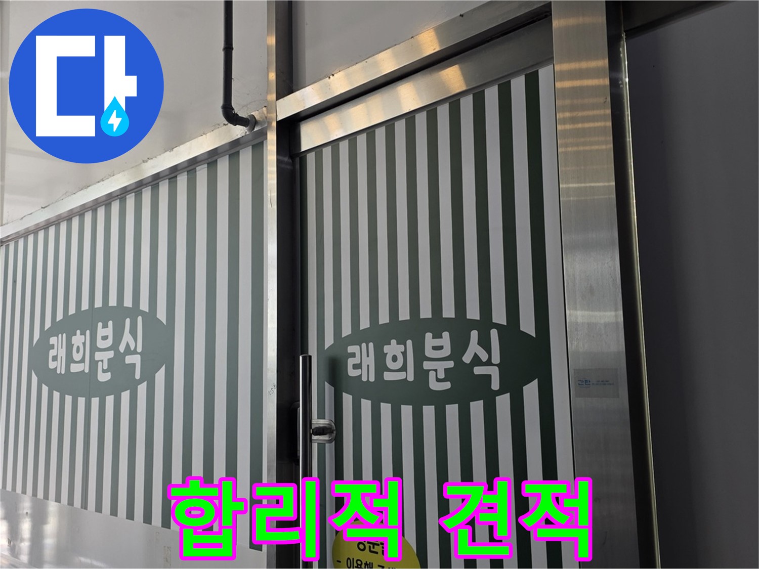 김포 장기동 래희분식 누수 - 합리적인 견적으로 누수 해결