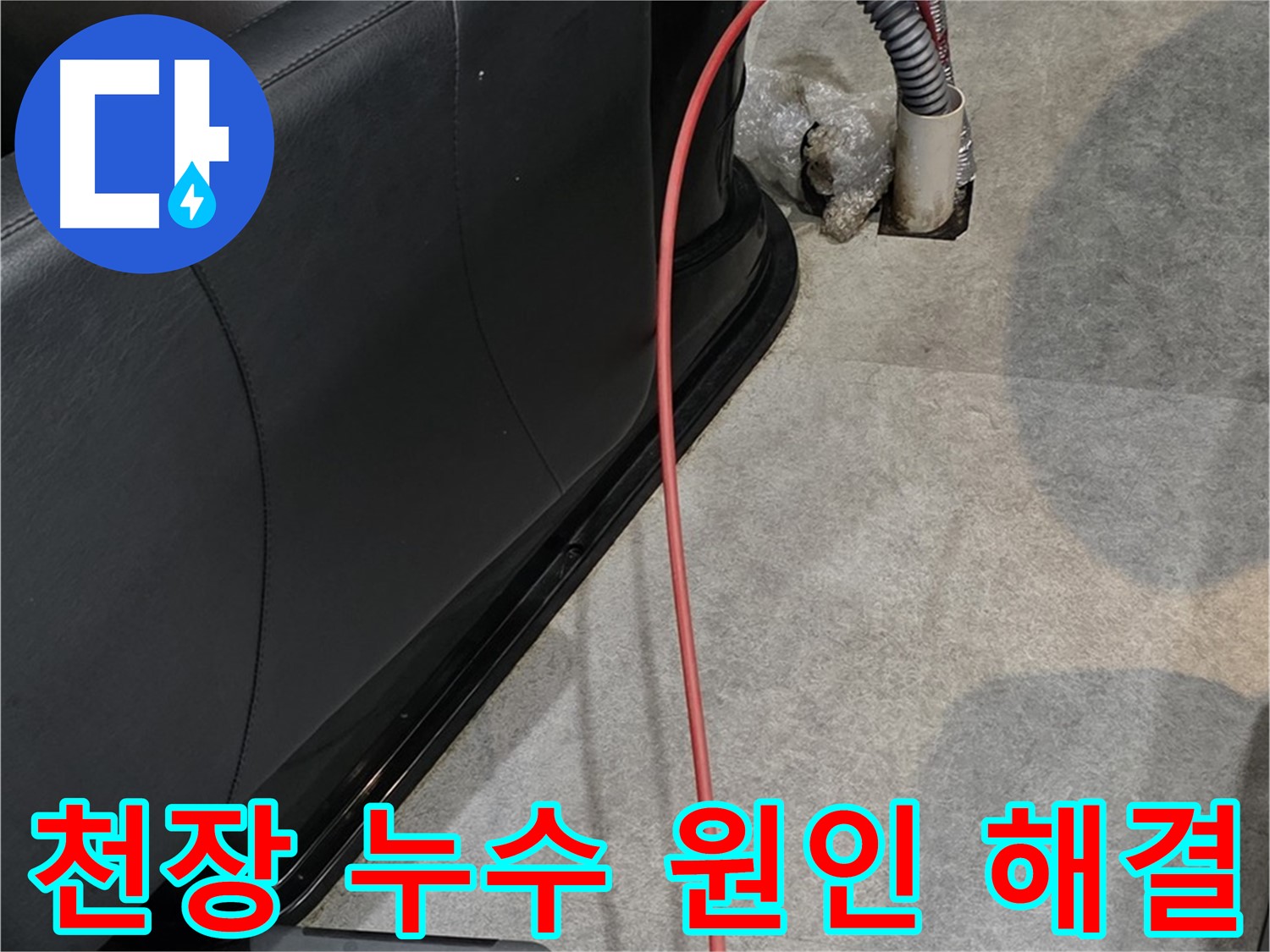 김포 장기동 미용실 - 천장 누수 원인을 파악하고 완벽하게 보수하는 누수 해결 전문가