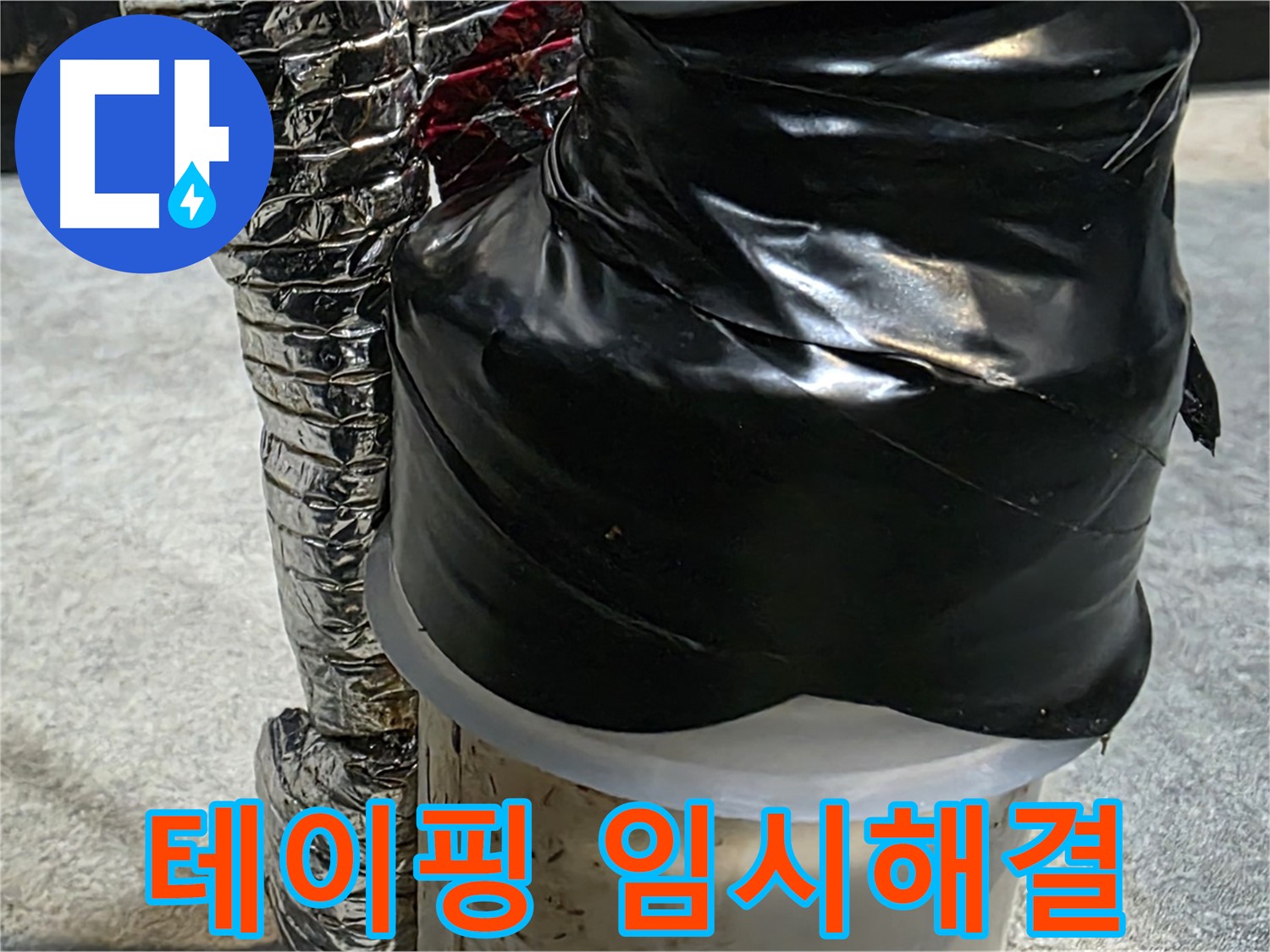 김포 장기동 봉성리 누수 현장 - 누수 부위를 테이핑하여 임시 누수 해결 완료