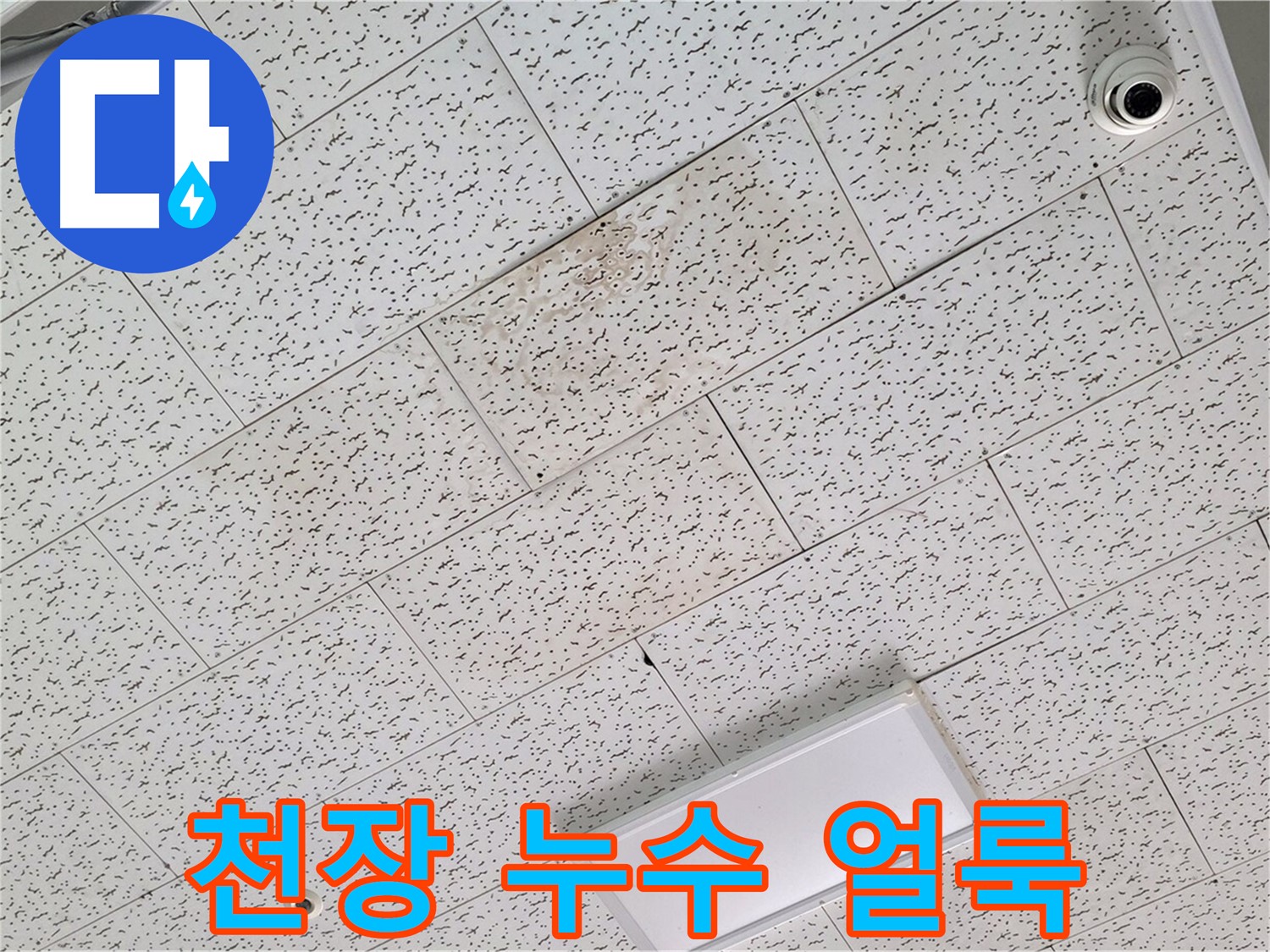 김포 장기동 천장 누수 - 누수로 인한 천장 얼룩