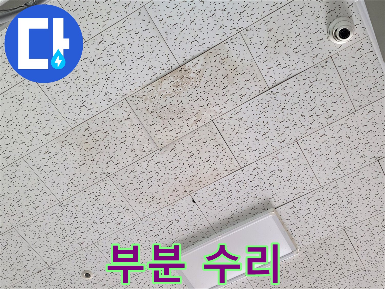 김포 장기동 텍스 천장 누수 - 부분 수리 가능 여부 및 장단점