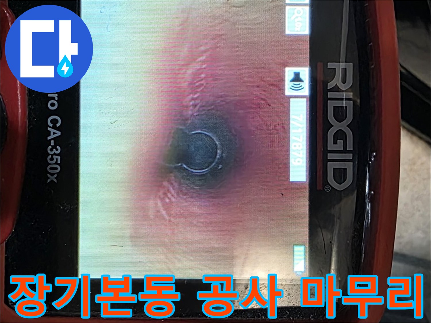 김포 장기본동 누수 - 누수 공사 후 재발 방지를 위해 내시경으로 꼼꼼하게 마무리합니다.