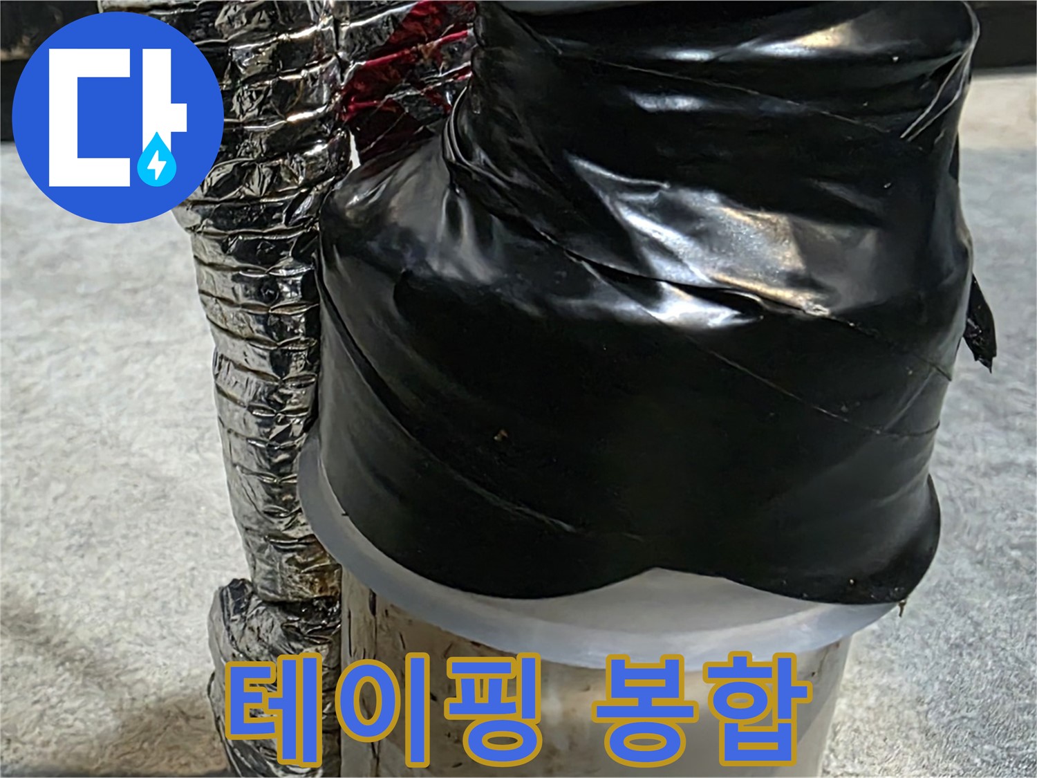 김포 장기본동 누수 현장 - 테이핑으로 누수 부위 임시 봉합